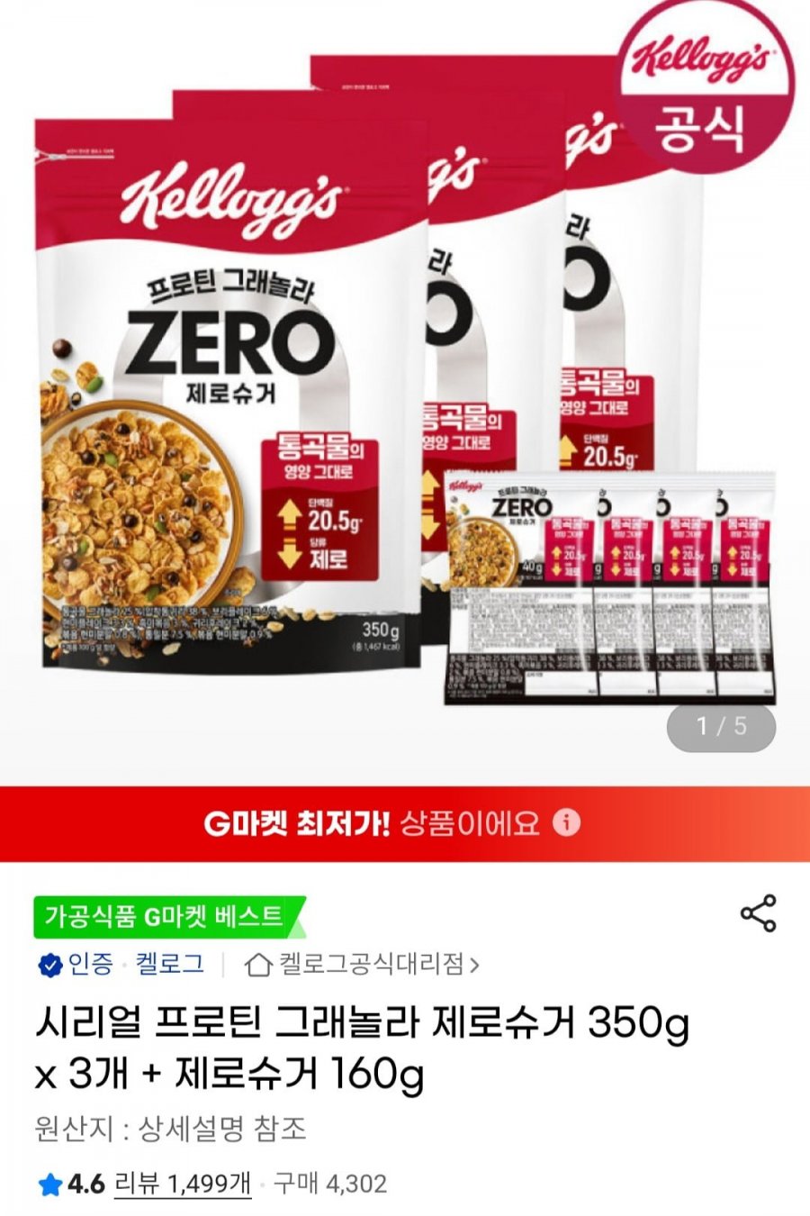 시리얼 프로틴 그래놀라 제로슈거 350g 3개 + 제로슈거