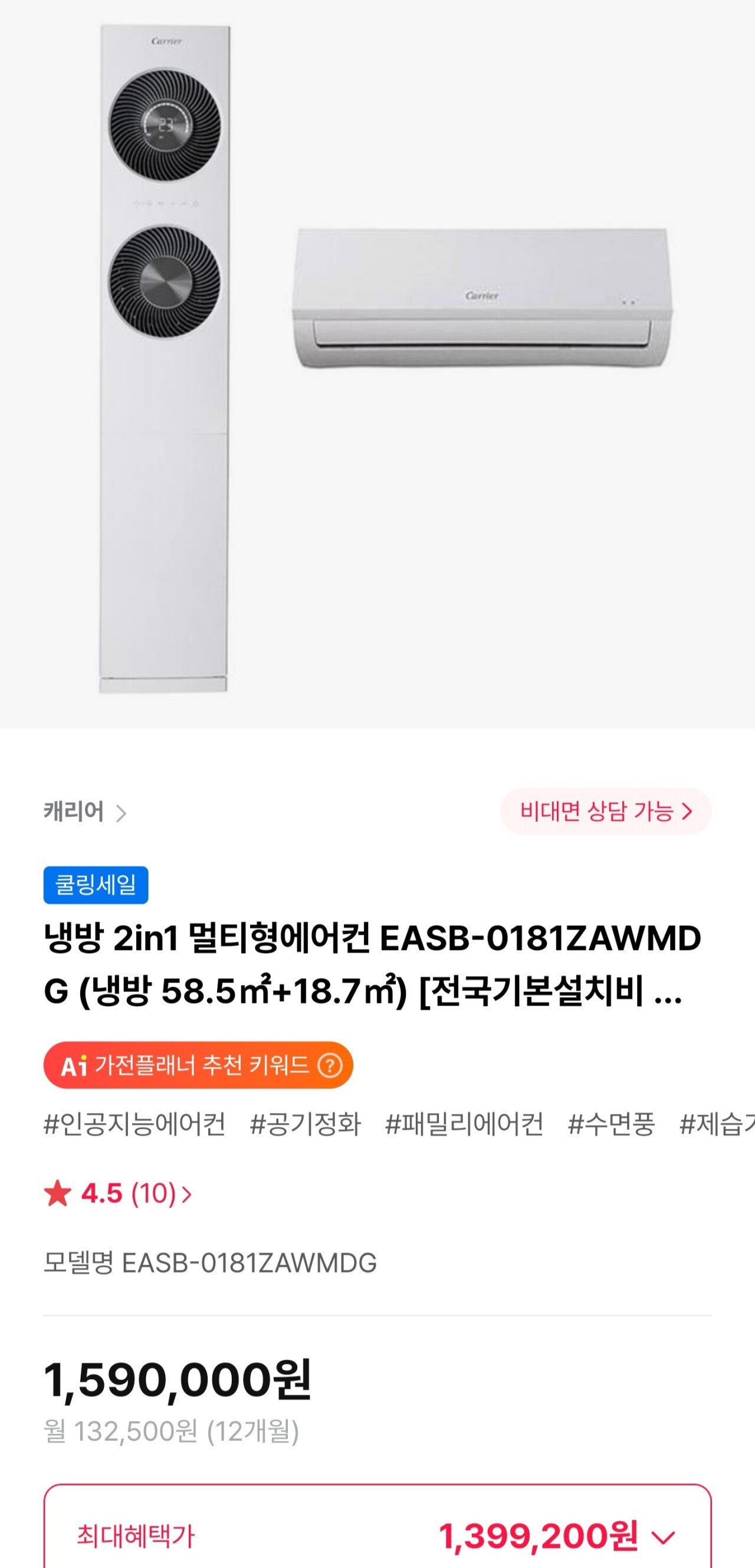 캐리어 냉방 2in1 멀티형에어컨 EASB-0181ZAWMDG
