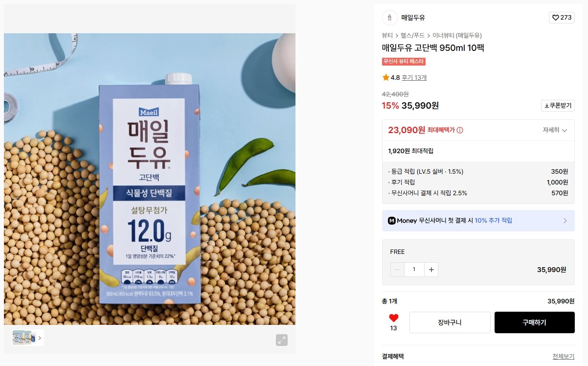 [무신사] 매일 고단백두유 (27,580원) (무료)