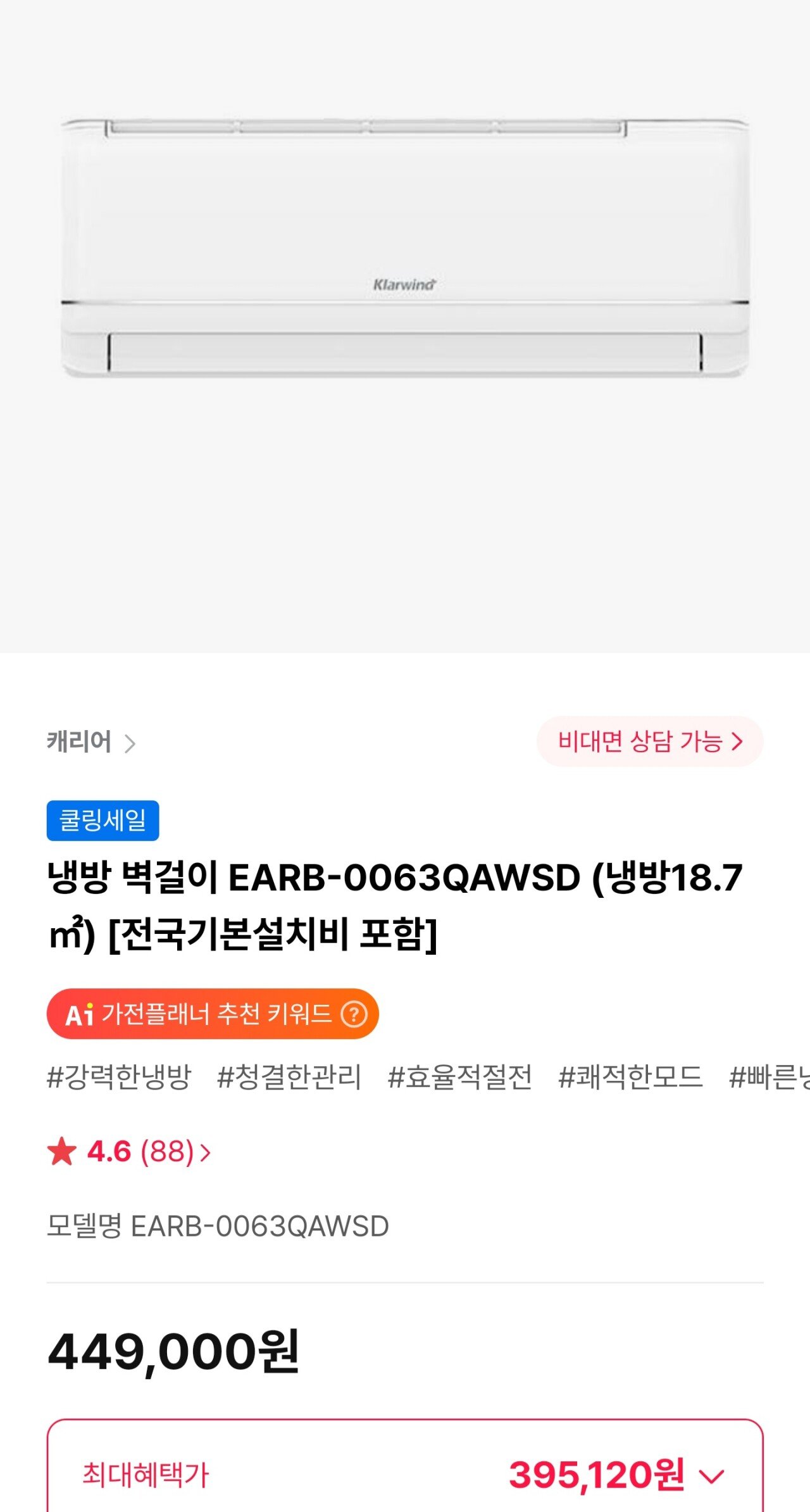 1756450983281.jpg [하이마트] 캐리어 냉방 벽걸이 EARB-0063QAWSD (395,120원) (무료)