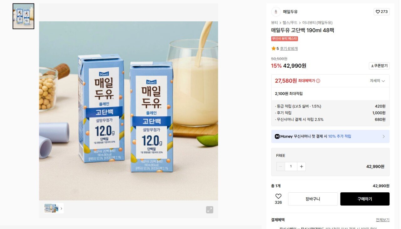 [무신사] 매일 고단백두유 (27,580원) (무료)