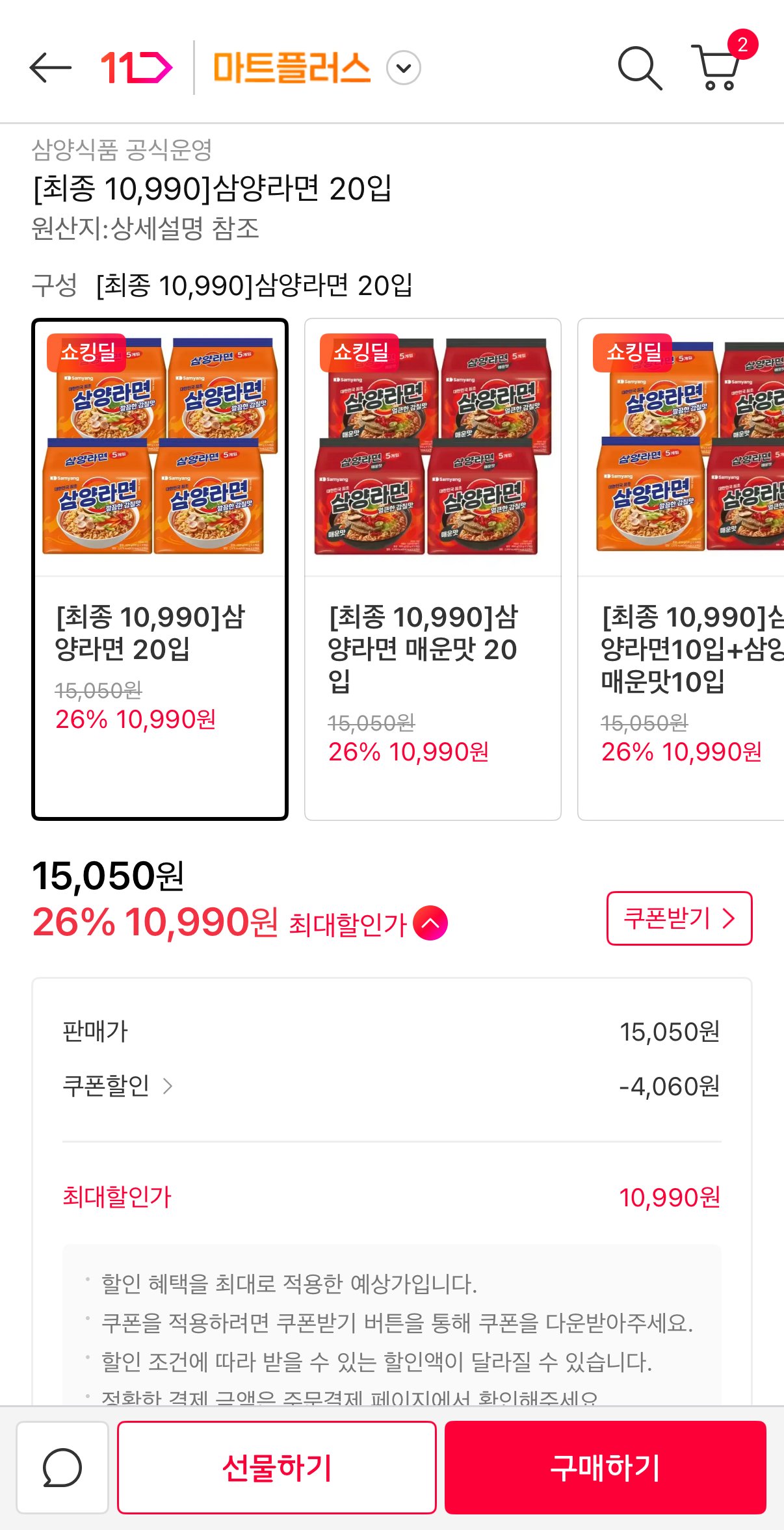 [11번가] 삼양라면 20입 (10,990원) (무료배송)