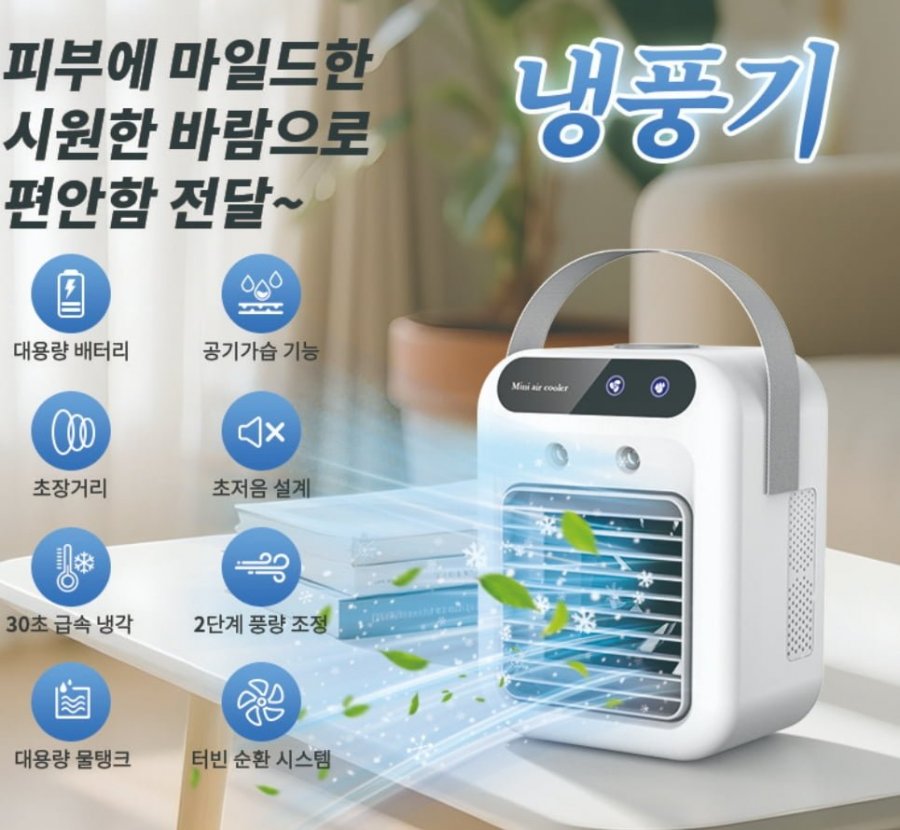 미니 냉풍기 탁상용 에어컨