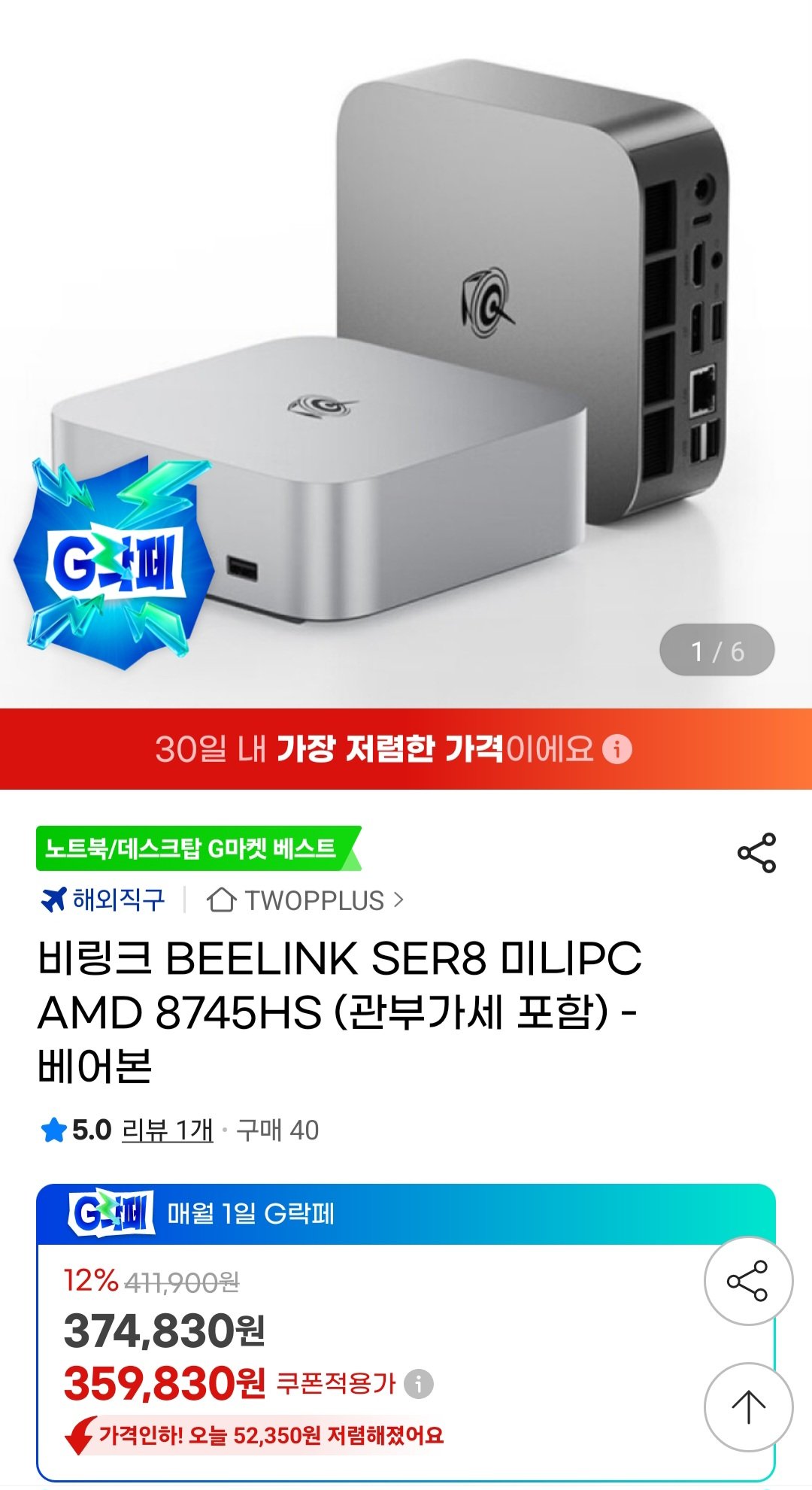 [지마켓] 비링크 BEELINK SER8 미니PC AMD 8745HS (관부가세 포함) - 베어본 (359,830원) (무료)