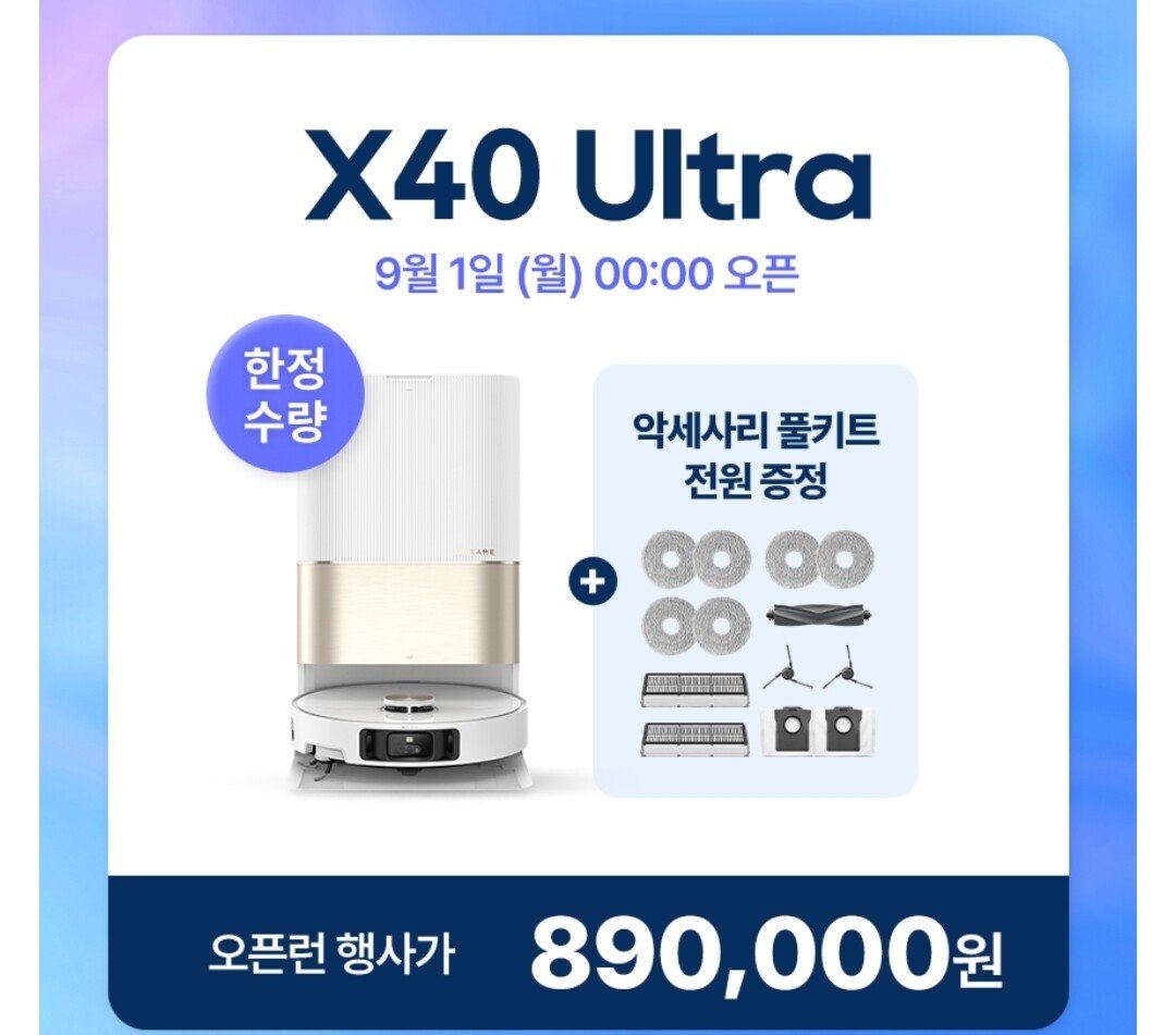 Screenshot_20250901_002039_11st.jpg [11번가] [준역대가] 드리미 X40 Ultra 올인원 로봇청소기(카페머니) (845,000원) (무료)
