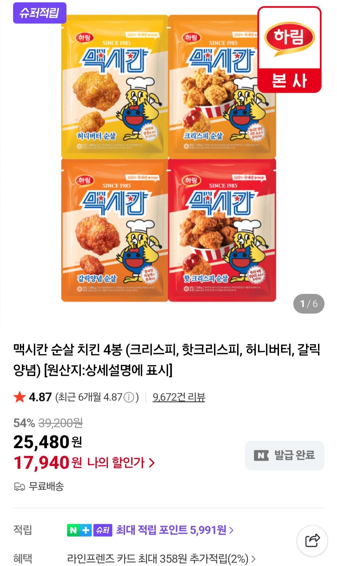 [네이버] 맥시칸 순살치킨 4봉(크리스피, 핫크리스피, 허니버터, 갈릭양념) (17,940원) (무료)