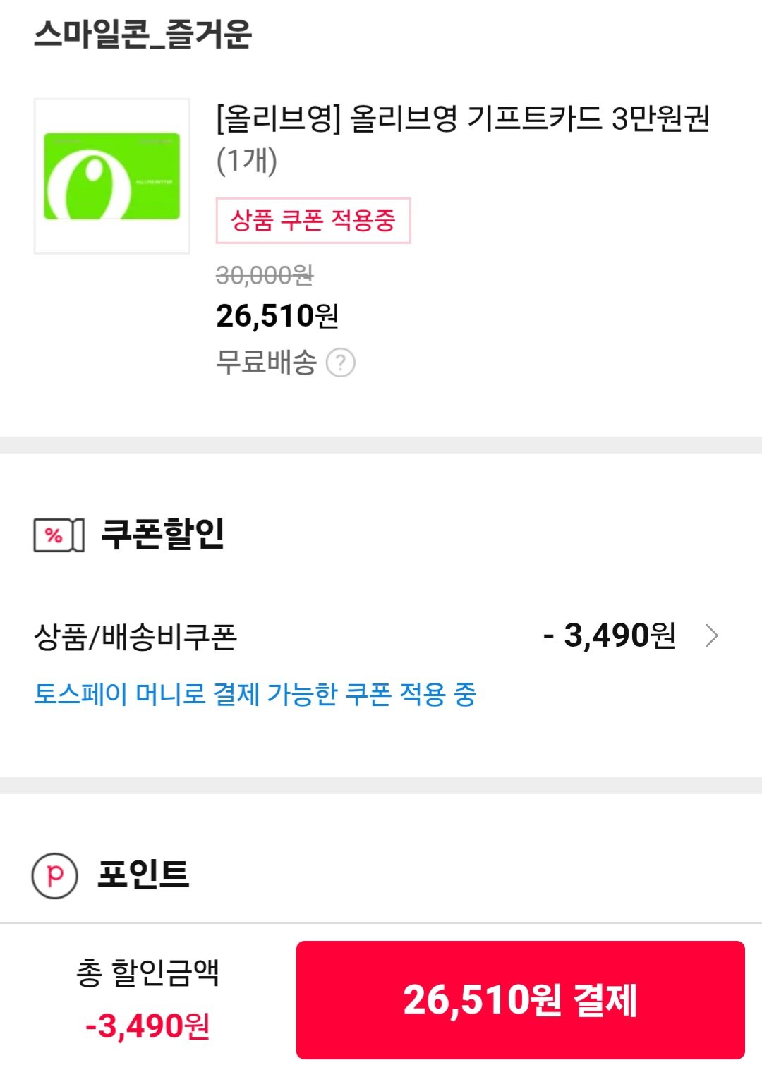 [11번가] 올리브영 기프트카드 3만원권 (26,510원) (무료)