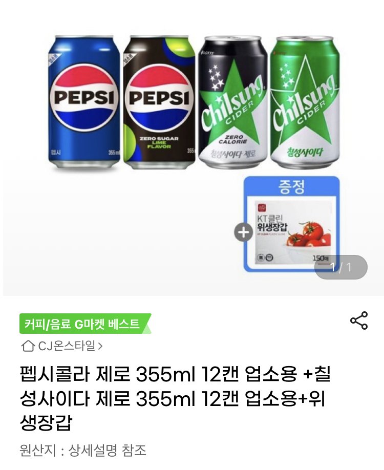 [지마켓] 펩시 제로 12캔 + 사이다 제로 12캔 + 위생장갑 (13,520원) (무배)