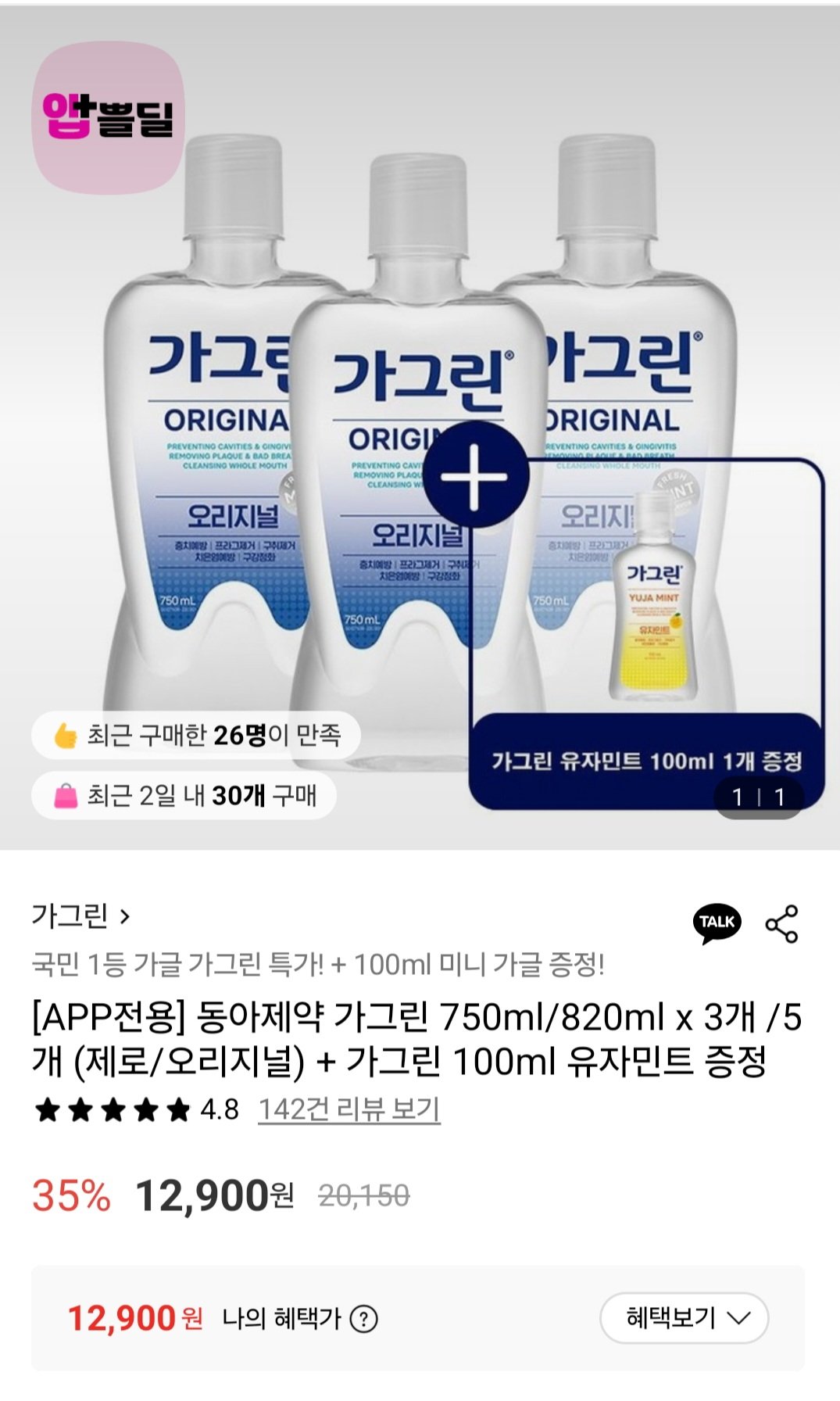 [롯데온] 동아제약 가그린820ml x 3개+가그린 100ml 유자민트 증정 (12,900원) (무료)