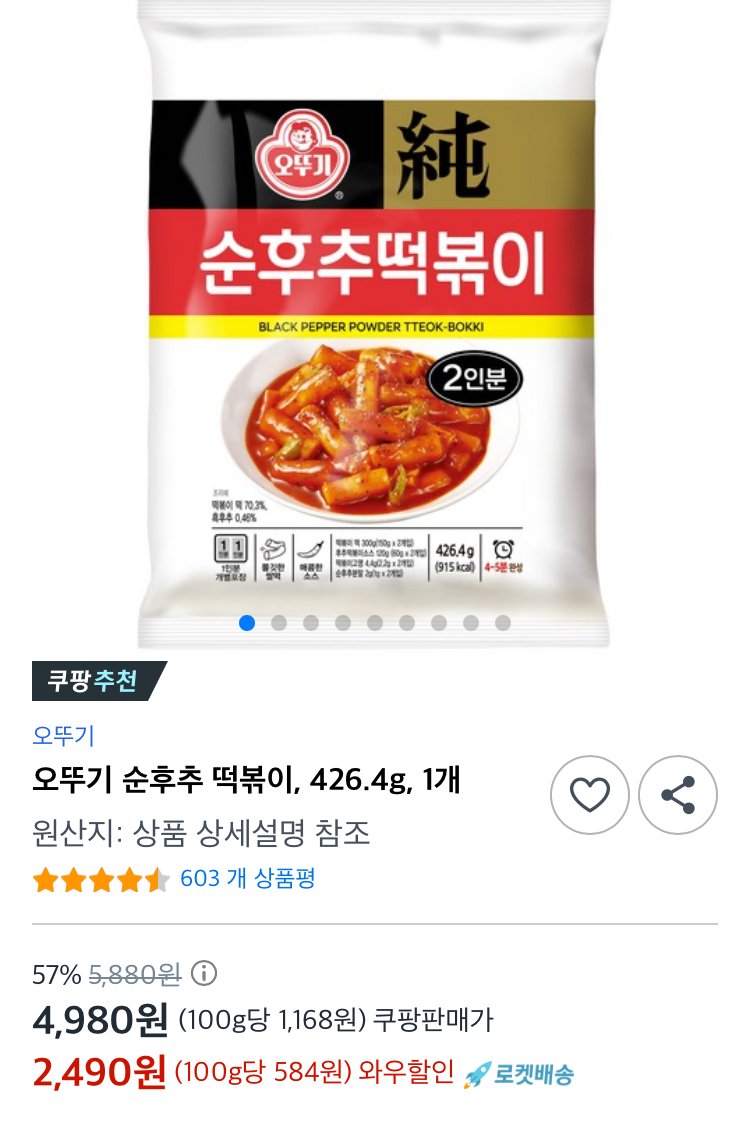 [쿠팡] 오뚜기 순후추 떡볶이, 426.4g, 1개 (2,490원) (무료)