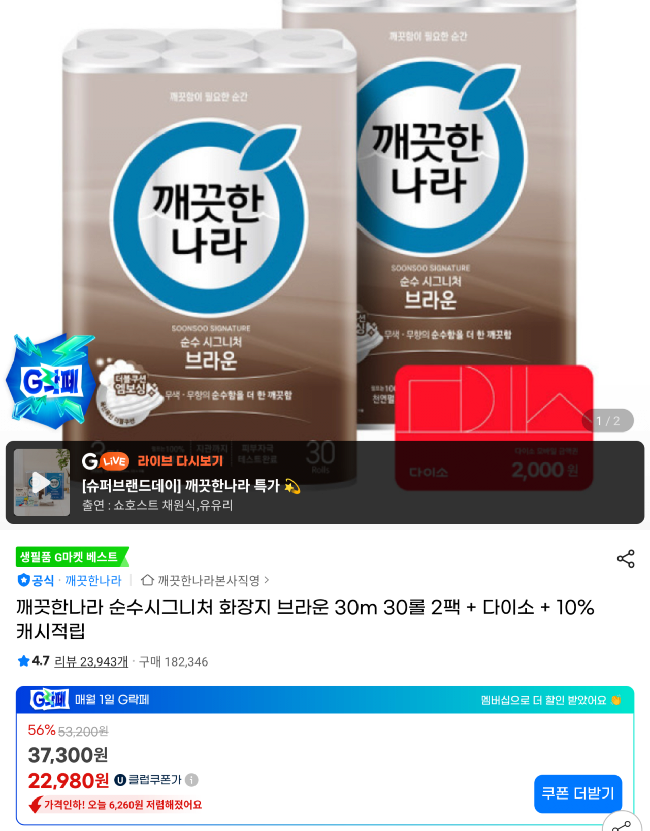 [지마켓] 깨끗한나라 순수시그니처 화장지 브라운 30m 3롤,2팩 (22,980원) (무료)