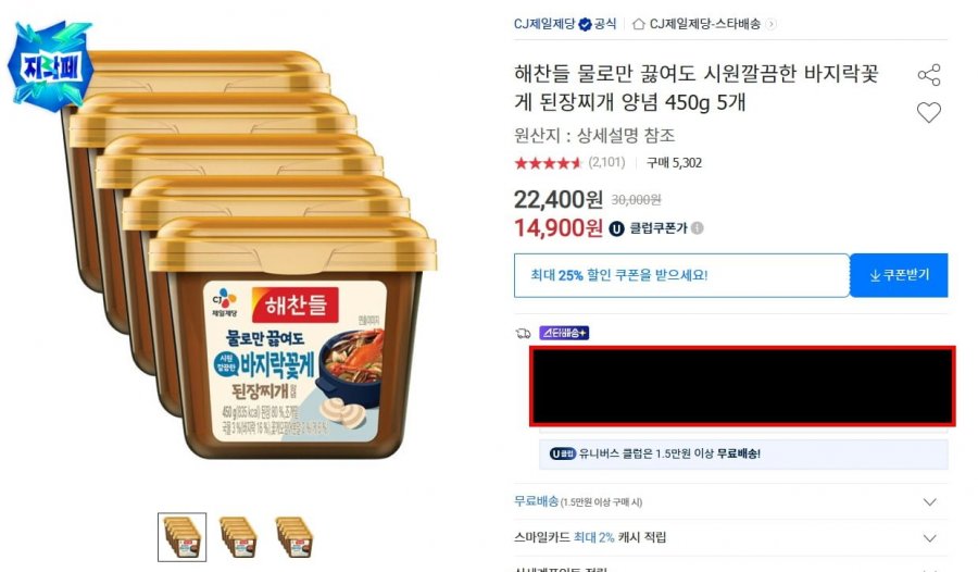 해찬들 바지락꽃게 된장찌개 양념 450g 5개