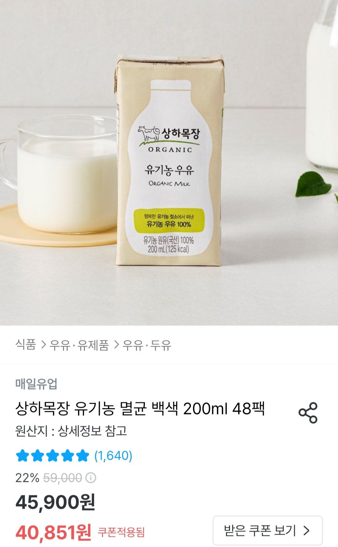 Screenshot_20250903_004413_Ohouse.jpg [오늘의집] 상하목장 유기농 멸균 백색 200ml 48팩 / 125ml 48팩 (36,851원) (무료)