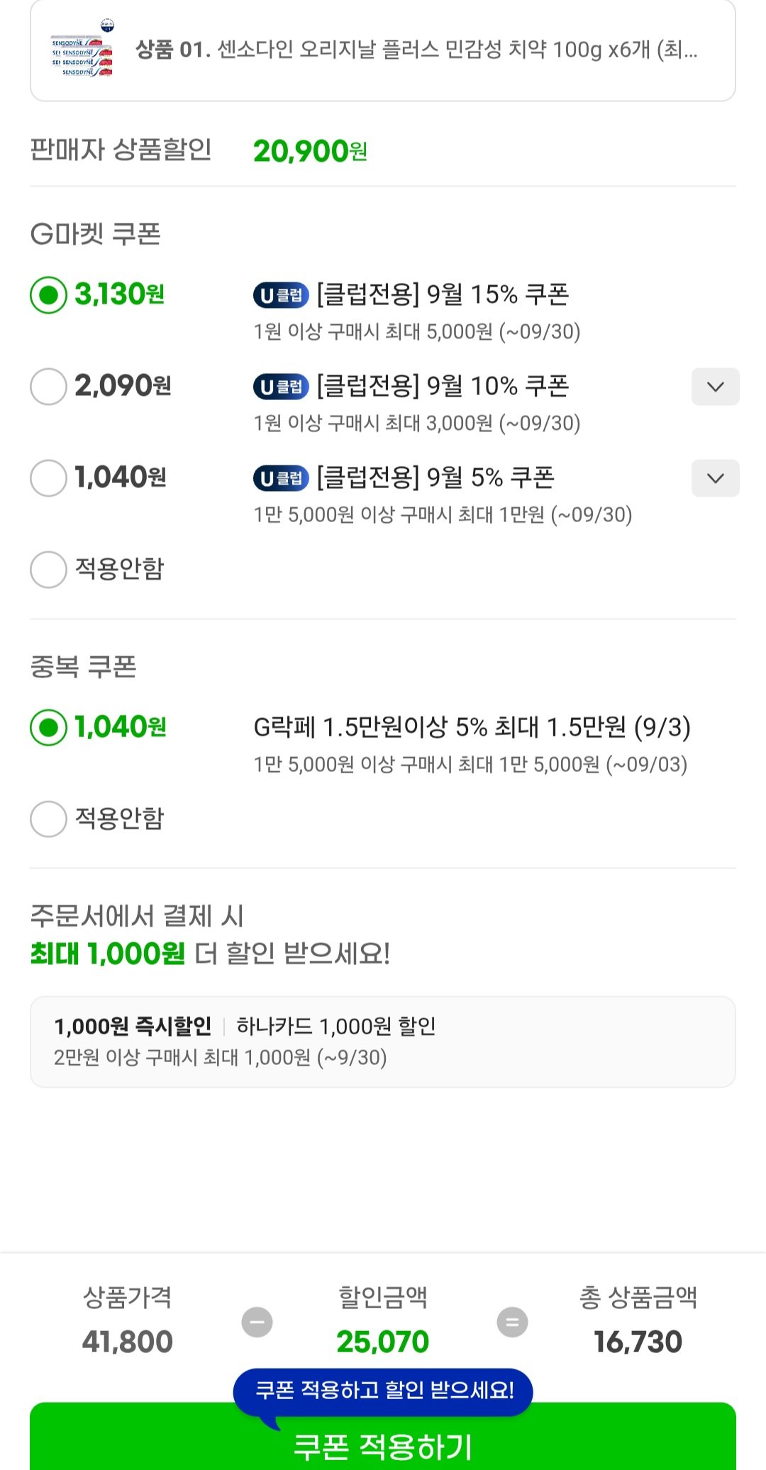 Screenshot_20250903_091825_G.jpg [지마켓] 센소다인 오리지날 플러스 치약 100g 6개 (유클16,730원) (무료)