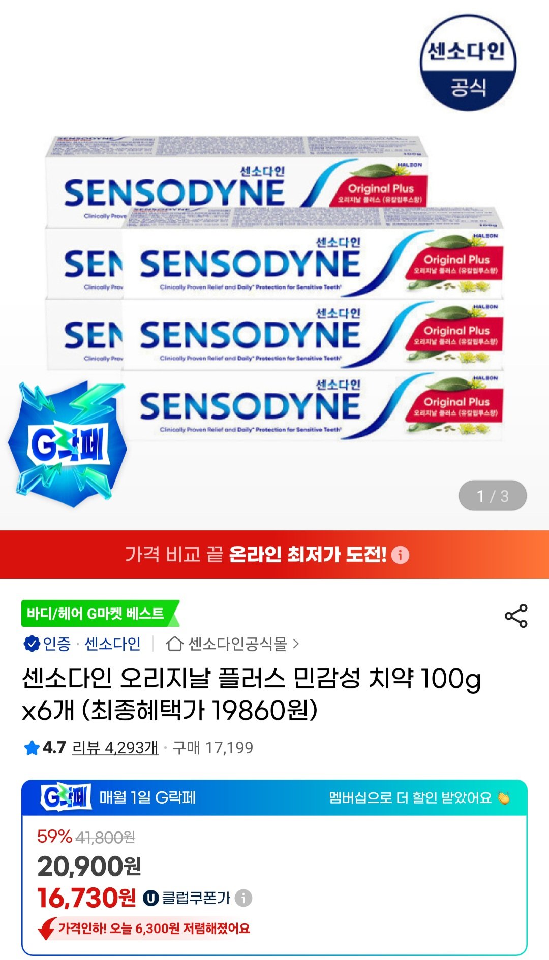Screenshot_20250903_091810_G.jpg [지마켓] 센소다인 오리지날 플러스 치약 100g 6개 (유클16,730원) (무료)