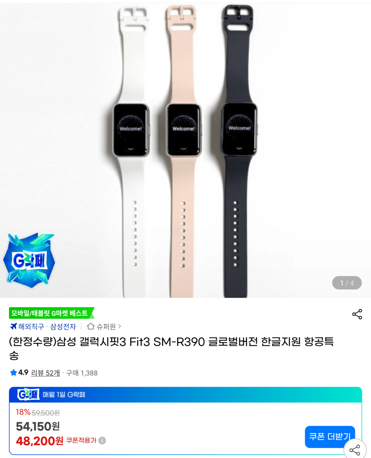 [지마켓] 삼성 갤럭시핏3 글로벌판 (48,200원) (무료)