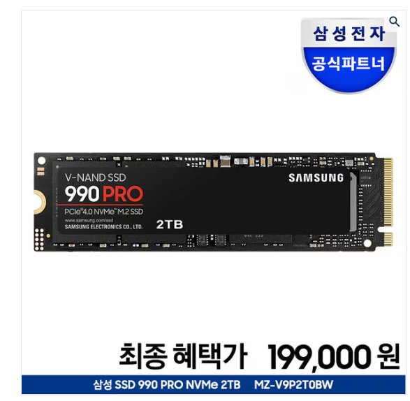 image.png [SSG] 삼성 SSD 990 PRO PCIe 4.0 2TB 2테라 (199,000원) (무료)