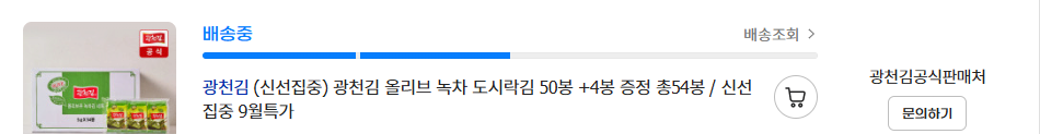 스크린샷 2025-09-04 183425.png [지마켓유클] 광천김 올리브녹차 도시락김5gx54봉 (15,980원) (무료)