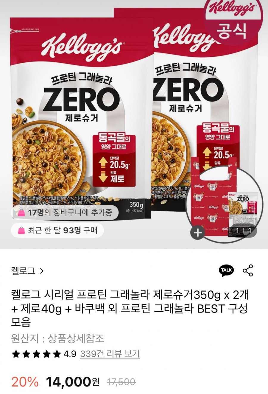 켈로그 프로틴 그래놀라 제로슈거350g x 2개 + 제로40g + 바쿠백