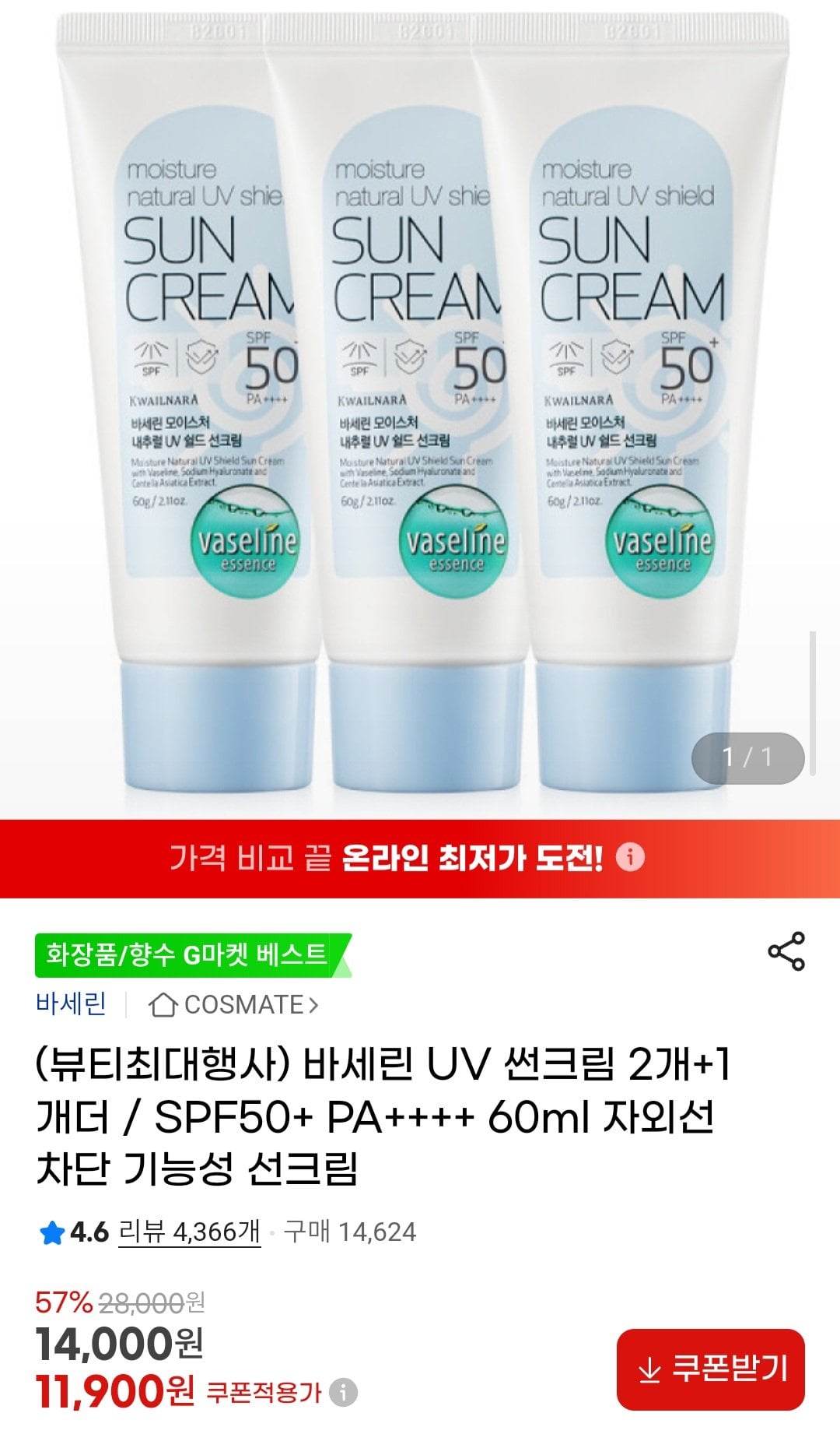 Screenshot_20250905_101315.jpg [G마켓] 바세린 UV 썬크림 60ml 3개 / SPF50+ PA++++ (11,900원) (무료)