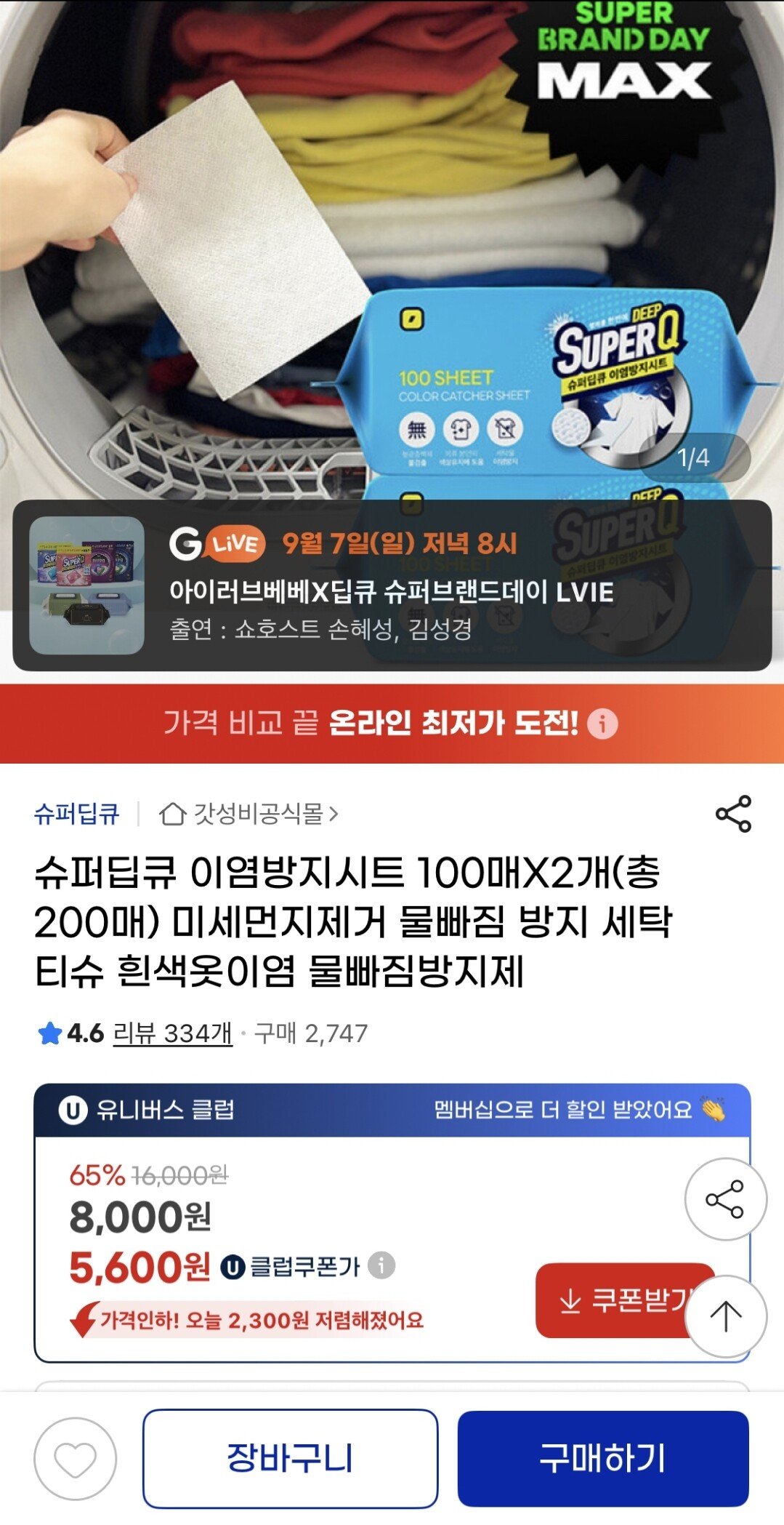 Screenshot_20250906_105554_Gallery.jpg [지마켓] 슈퍼딥큐 이염방지시트 200매 유니버스클럽 (5,600원) (무료)