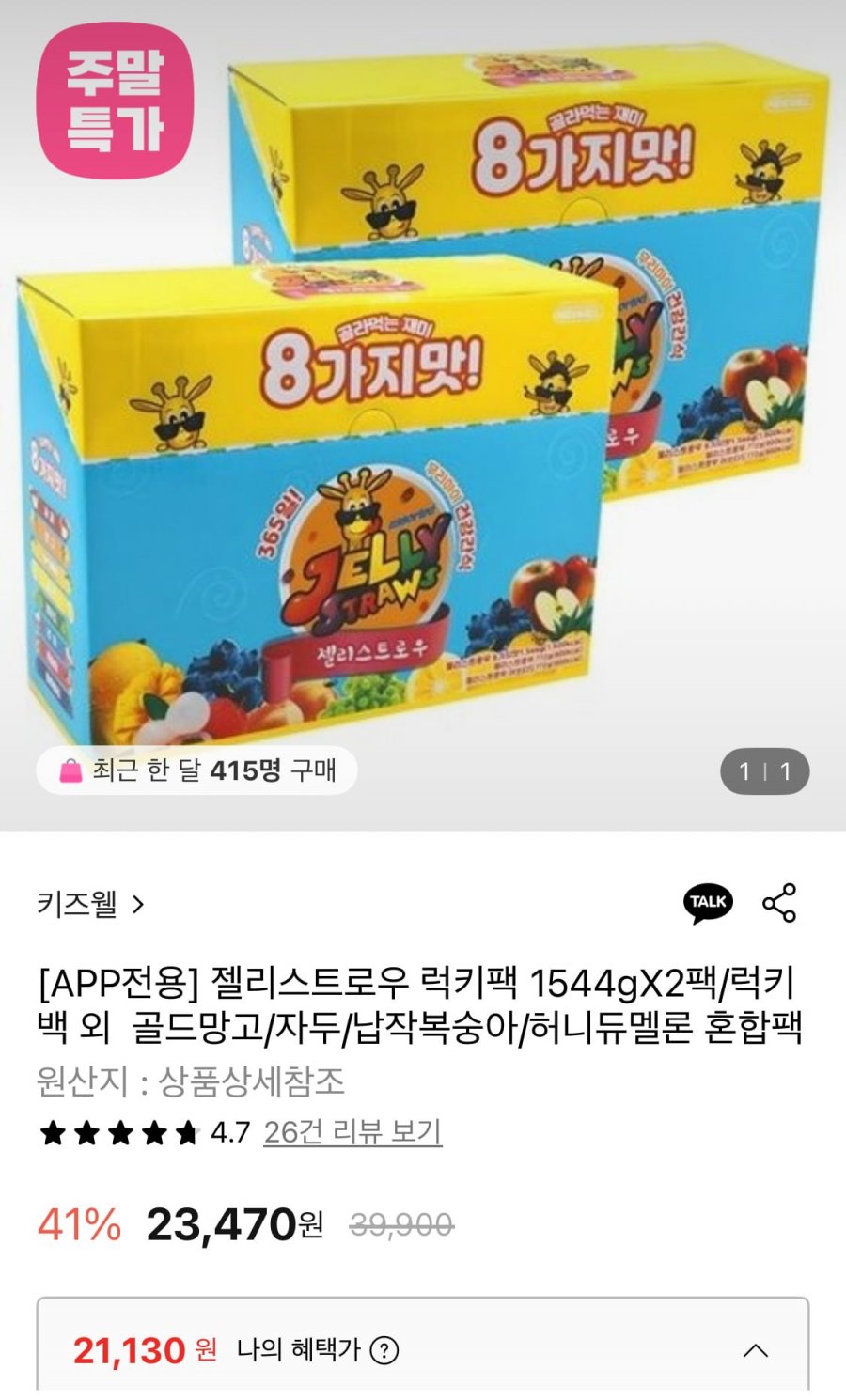 젤리스트로우 럭키팩 1544g 2팩 (골드망고/자두/납작복숭아/허니듀멜론 혼합)