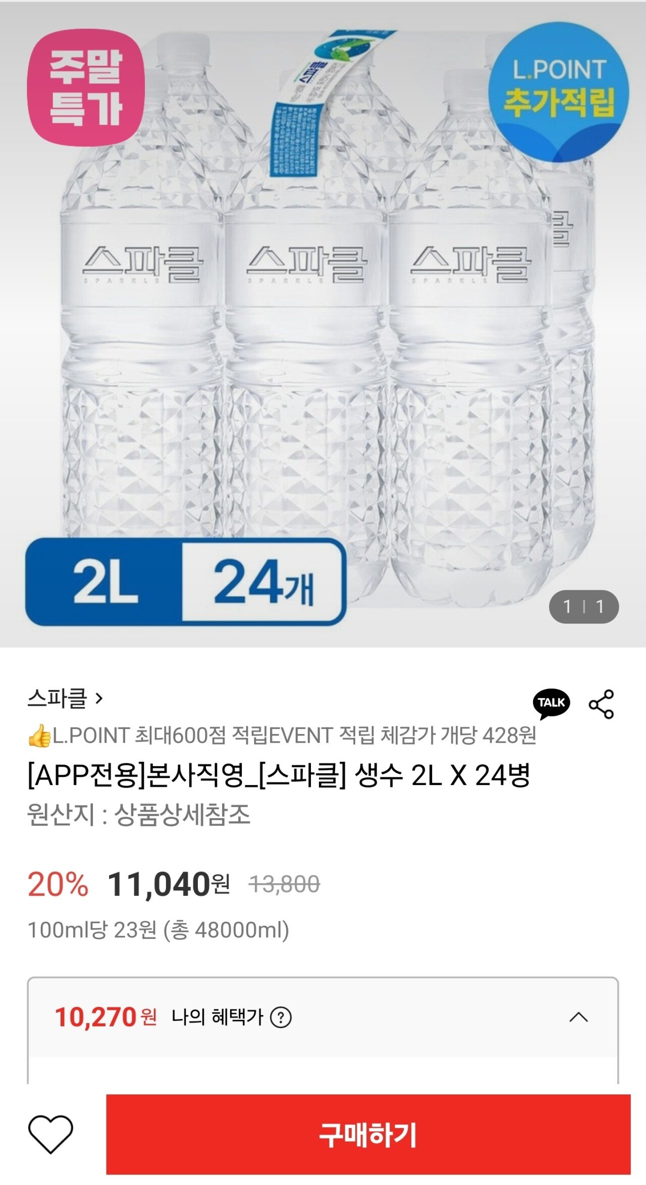 1757249638145.jpg [롯데온] 스파클 생수 2L 24병 (10,270원) (무료)