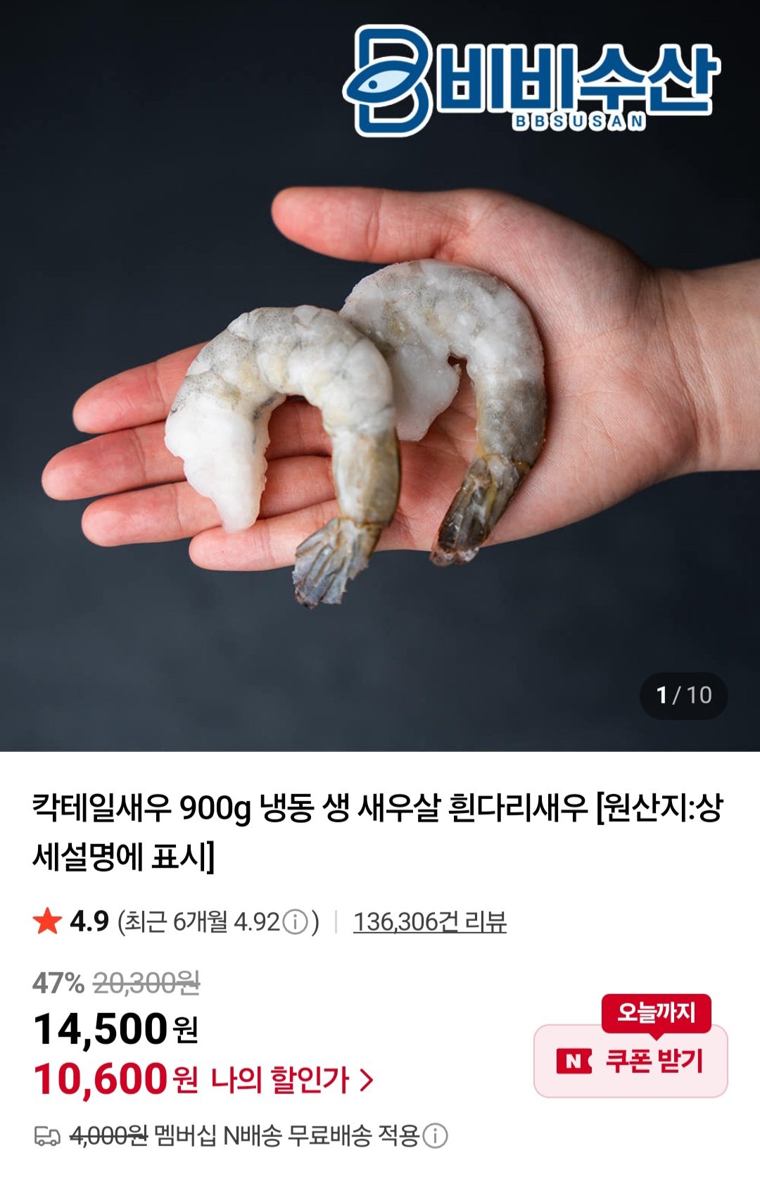 [네이버] 가성비 칵테일새우 41/50 900g (10,600원) (무료)