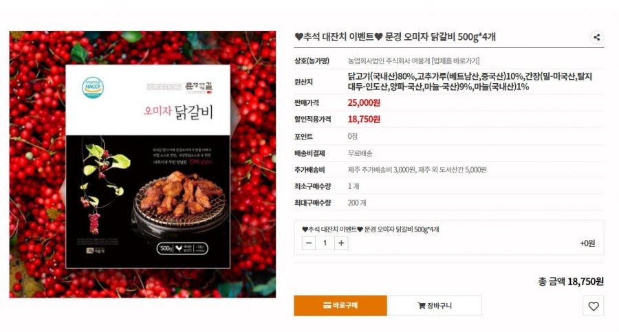 오미자닭갈비 500g 4팩