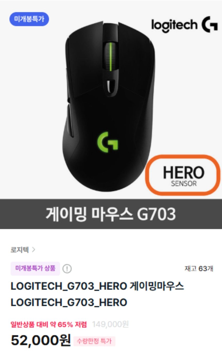 Screenshot_20250909_134234.jpg [하이마트] 로비텍 G703 HERO 게이밍마우스 (52,000원) (무료)