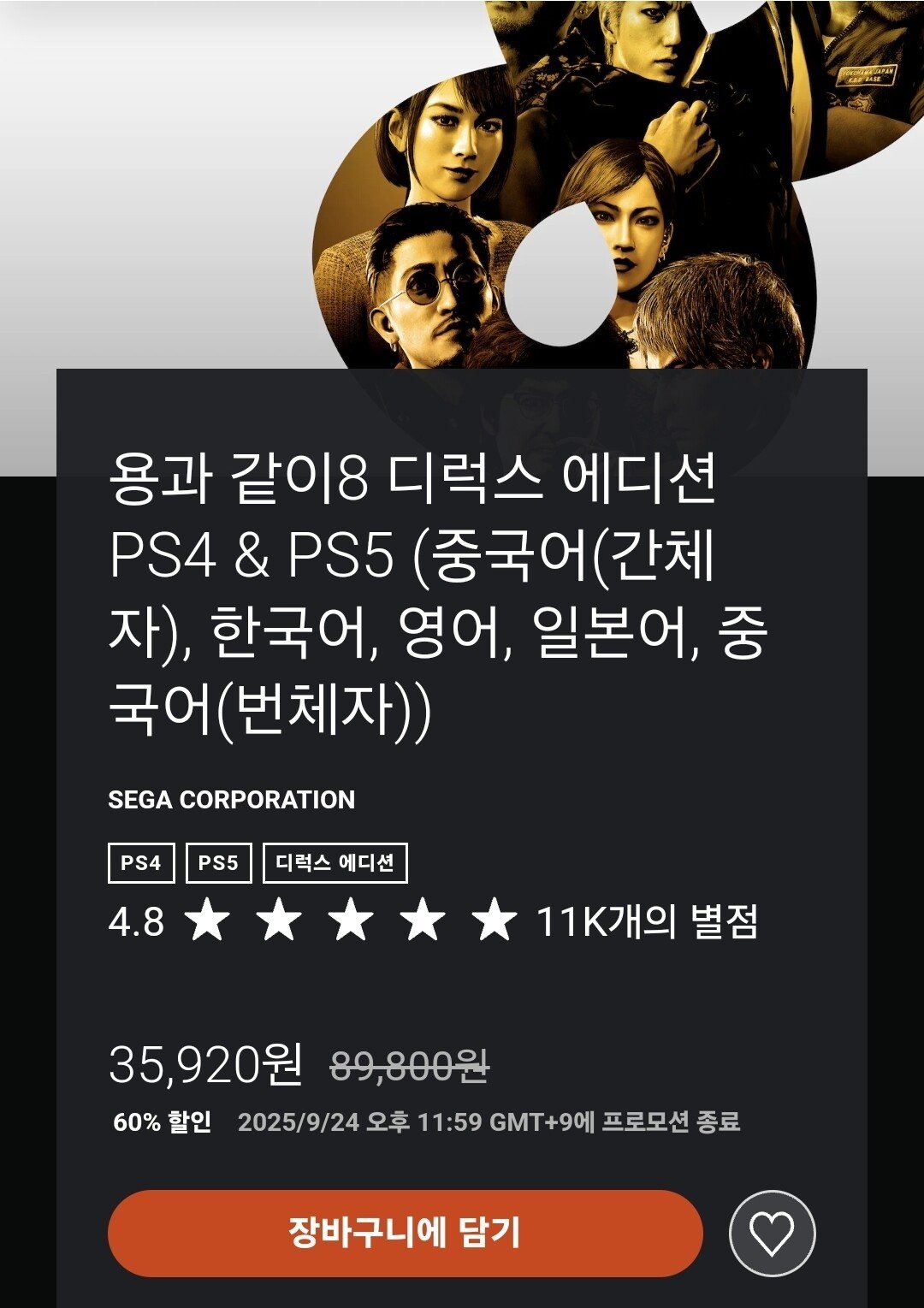 PS4/PS5 용과같이8 디럭스에디션