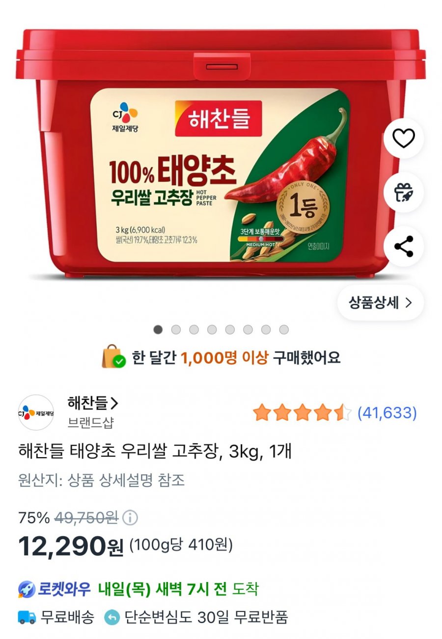 해찬들 태양초 우리쌀 고추장 3kg