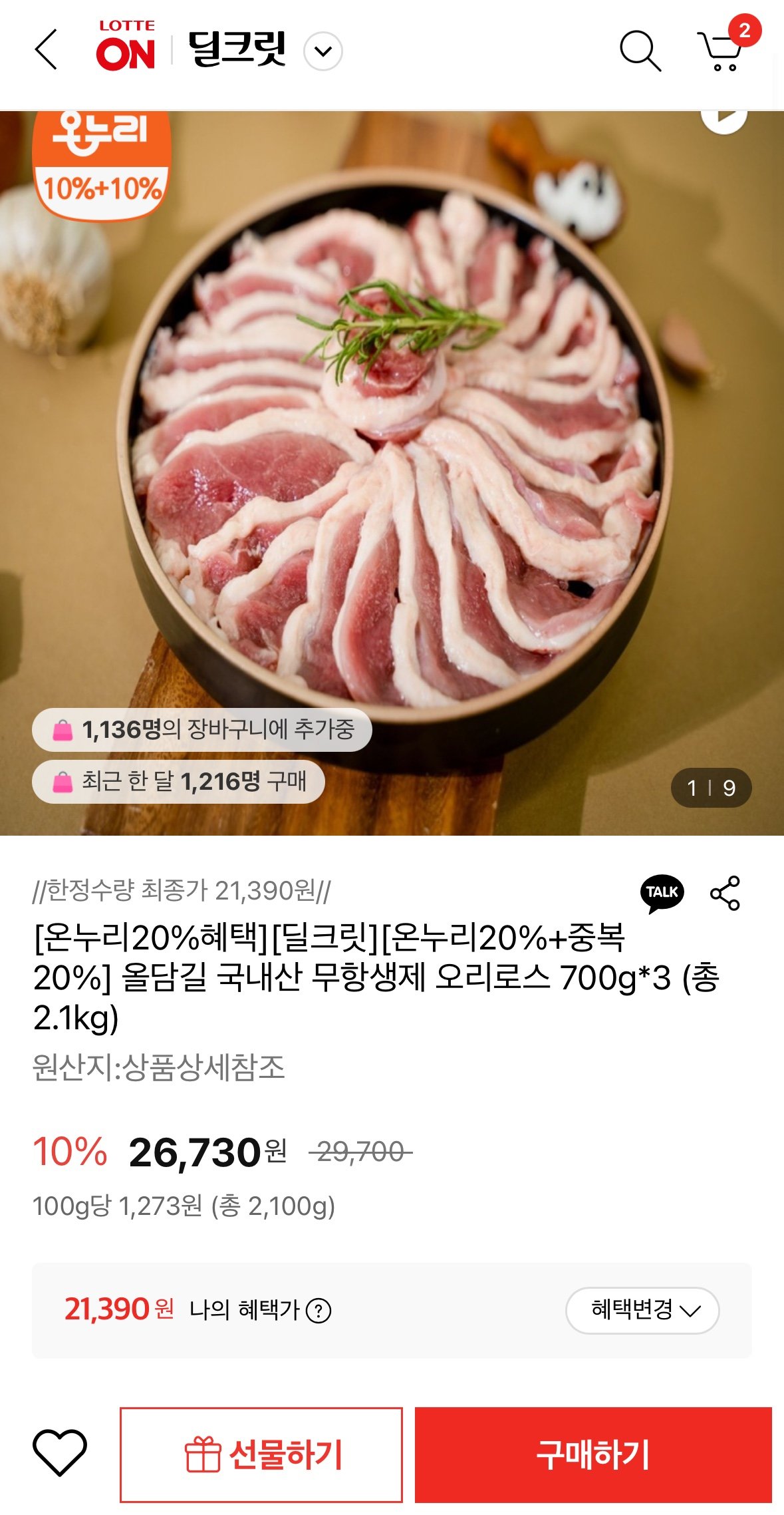 1757489866736.jpg [롯데온] 국내산 무항생제 오리로스 700g*3 (21,390원) (무료)