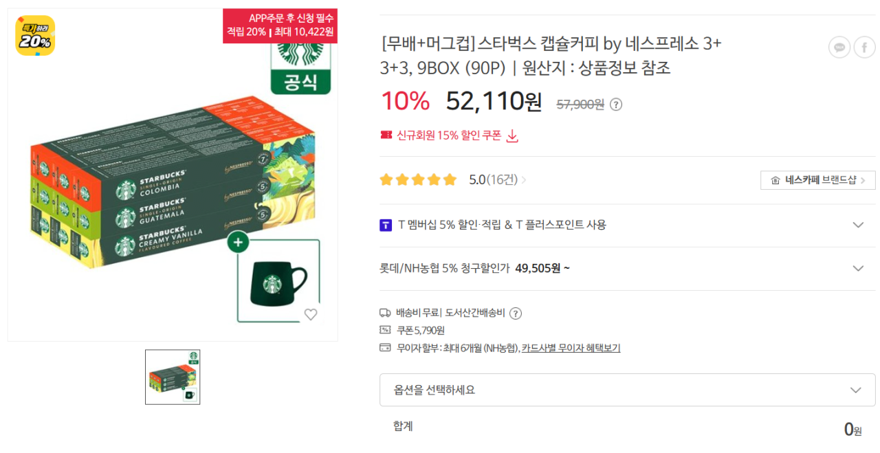[SK스토아] 스타벅스 캡슐커피 by 네스프레소 3+3+3 (농협49,505원) (무료)