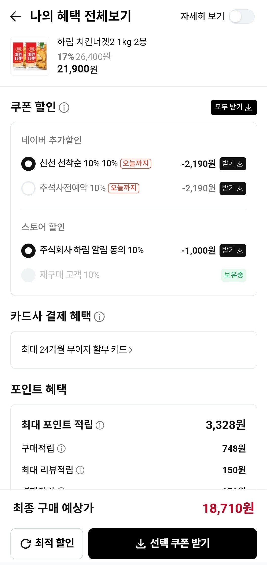 Screenshot_20250911_003603_NAVER.jpg [네이버] 하림 치킨너겟2 1kg 2봉 (18,710원) (무료)