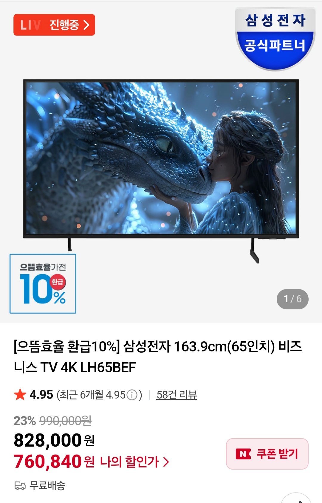 [네이버] 삼성 65인치 4K TV LH65BEFHLGFXKR (736,200원) (무료)