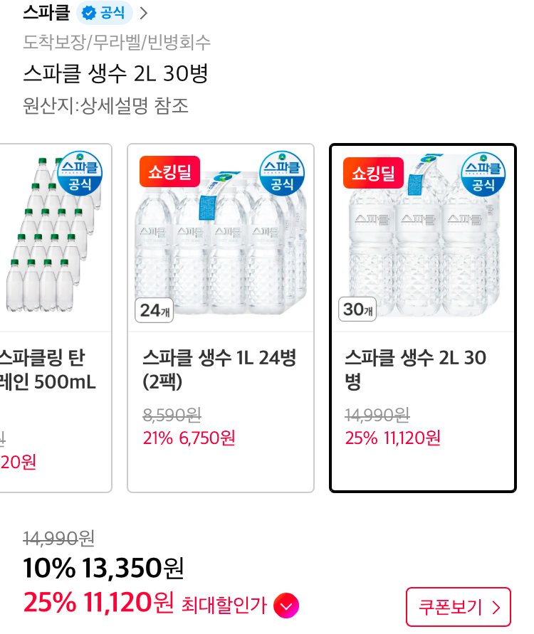 [11번가/티멤버십] 스파클 생수 2L 30개 (11,120원) (무료)