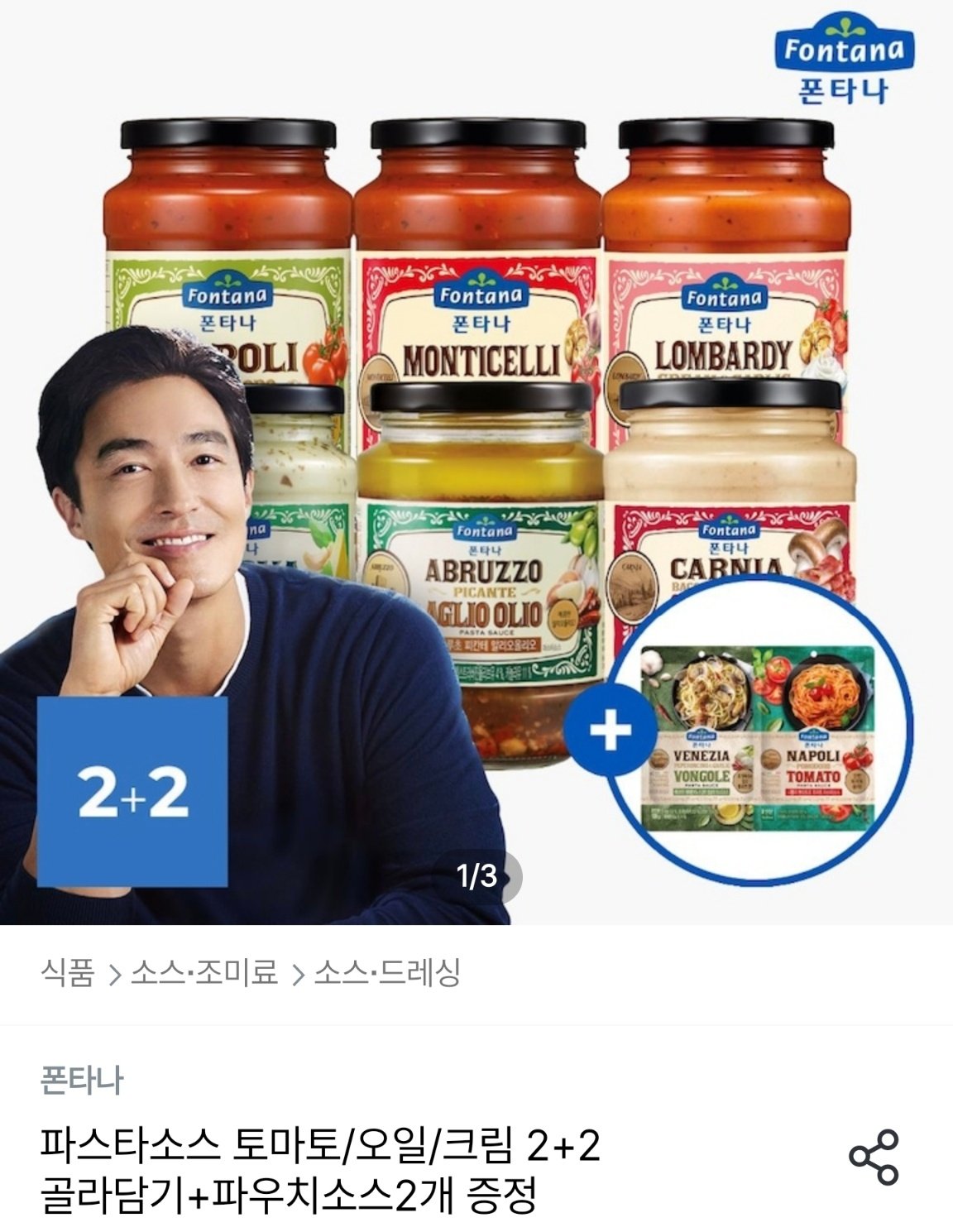 KakaoTalk_20250913_081822390.jpg [오늘의집] 폰타나 파스타소스 4개+파우치소스 2개 증정 (16,386원) (무료)