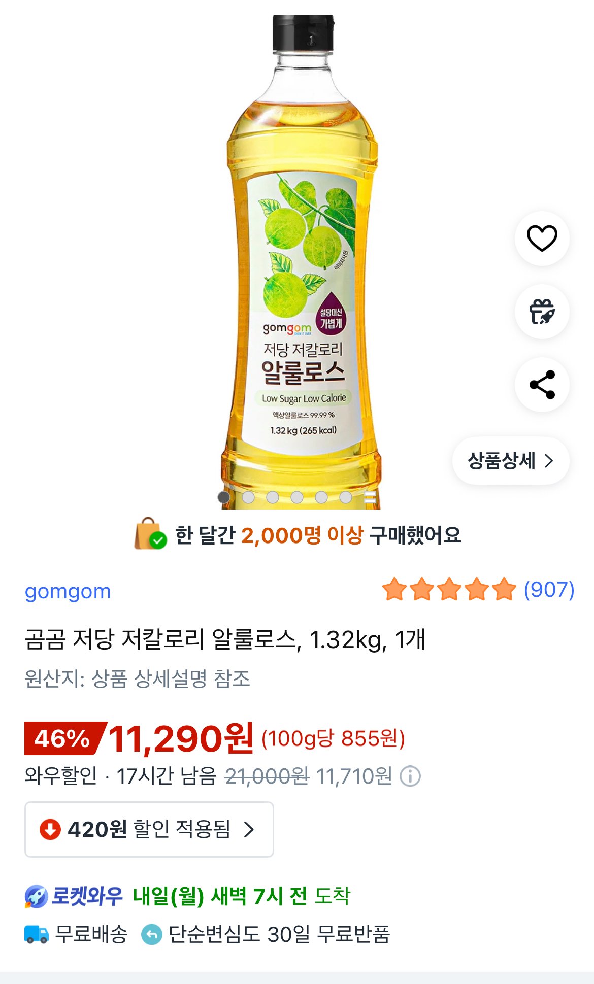 [쿠팡] 곰곰 저당 저칼로리 알룰로스 1.32kg 와우전용 (11,290원) (무료)