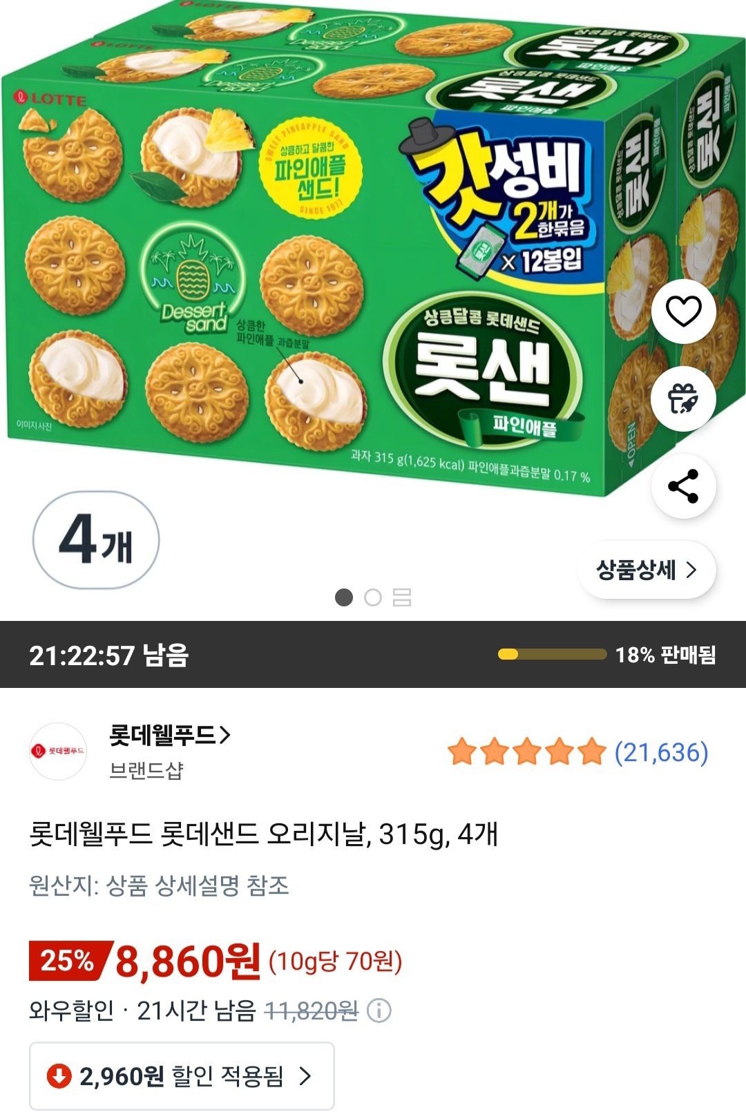 [롯데온] 롯데웰푸드 롯데샌드 오리지날, 315g, 4개 (8,860원) (무료)
