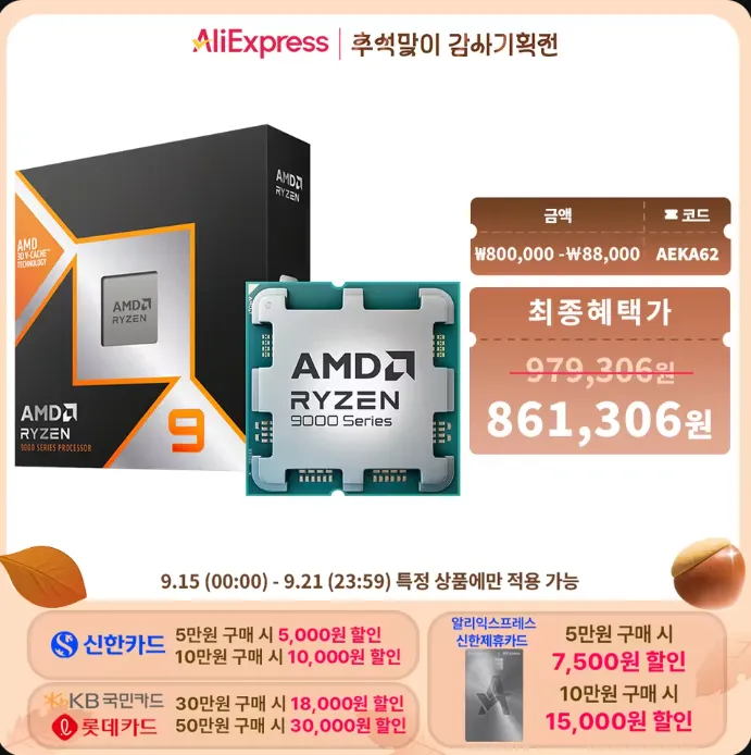 (추석 할인 예고) AMD 라이젠9-6세대 9950X3D