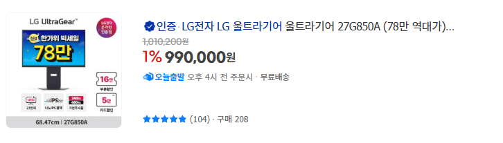 image.png [G마켓] 한가위 빅세일 삼성/ LG/ 알파스캔/ 필립스 모니터 모음전(27GS94U 역대가 外) (제품별상이) (무)