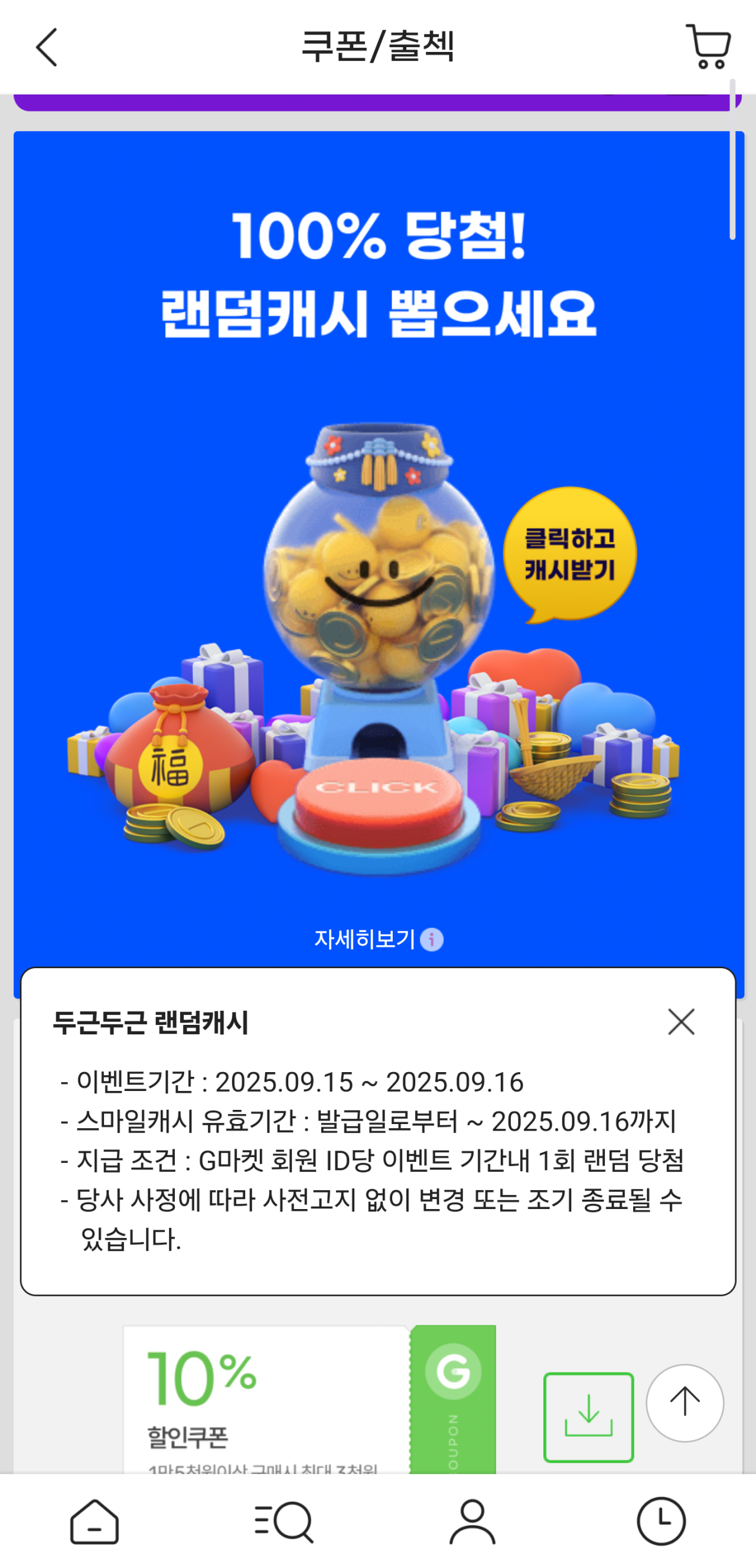 Screenshot_20250915_152538_Samsung Internet.png [G마켓] 랜덤캐시 9/15~16 (0원) (0원)