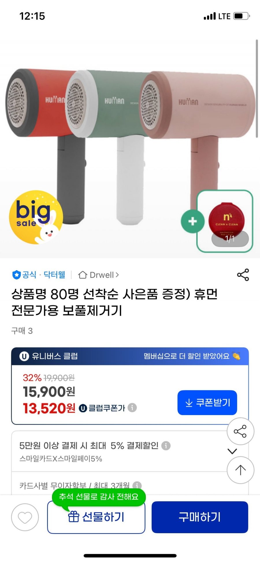 닥터웰 휴먼 전문가용 보풀제거기