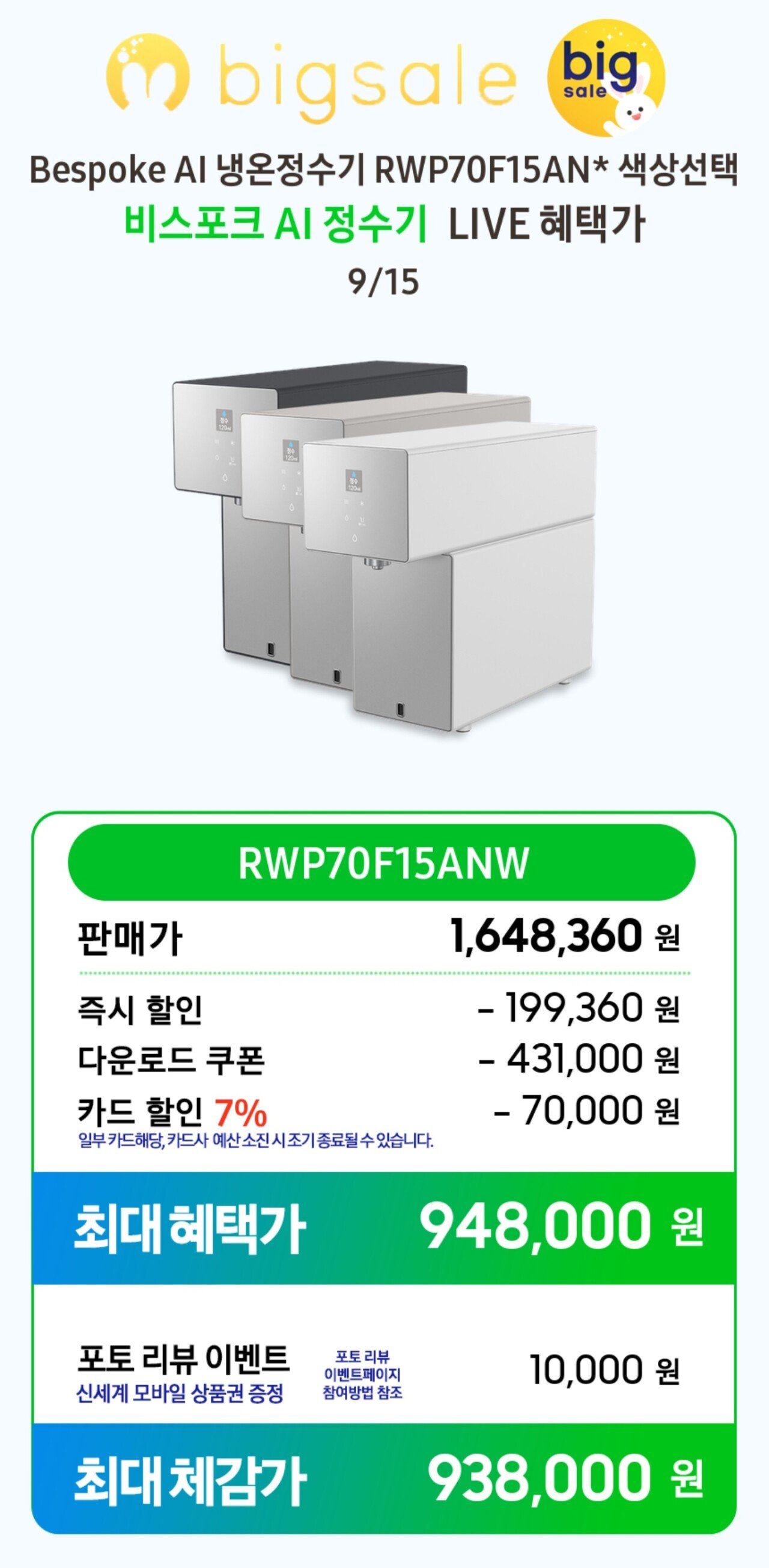 1757917381205.jpg [지마켓] 삼성 비스포크 AI 정수기 RWP70F15ANW 냉온 직수 정수기 (948,000원) (무료)
