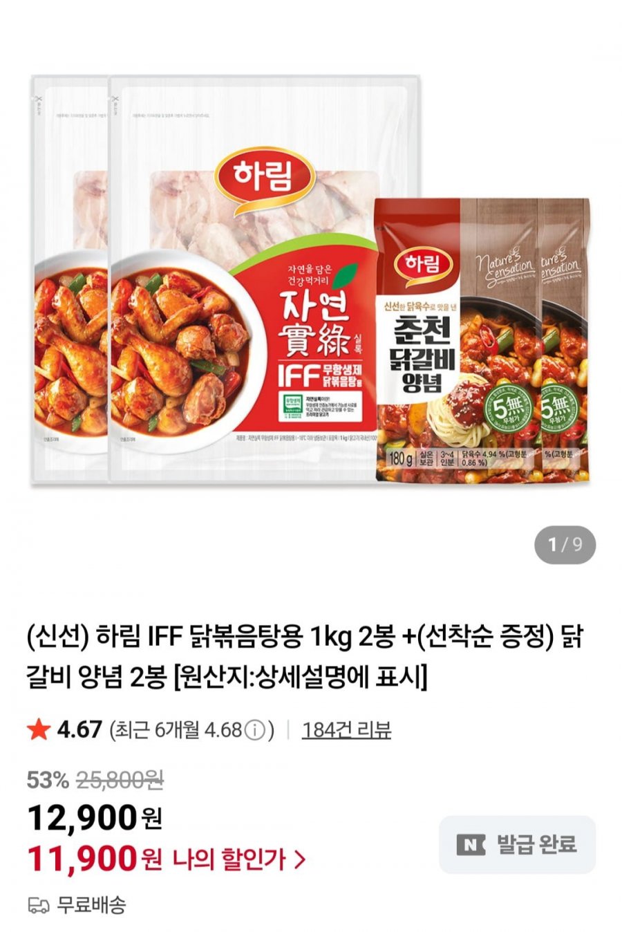 하림 IFF 닭볶음탕용 1kg 2봉 +(선착순 증정) 닭갈비 양념 2봉