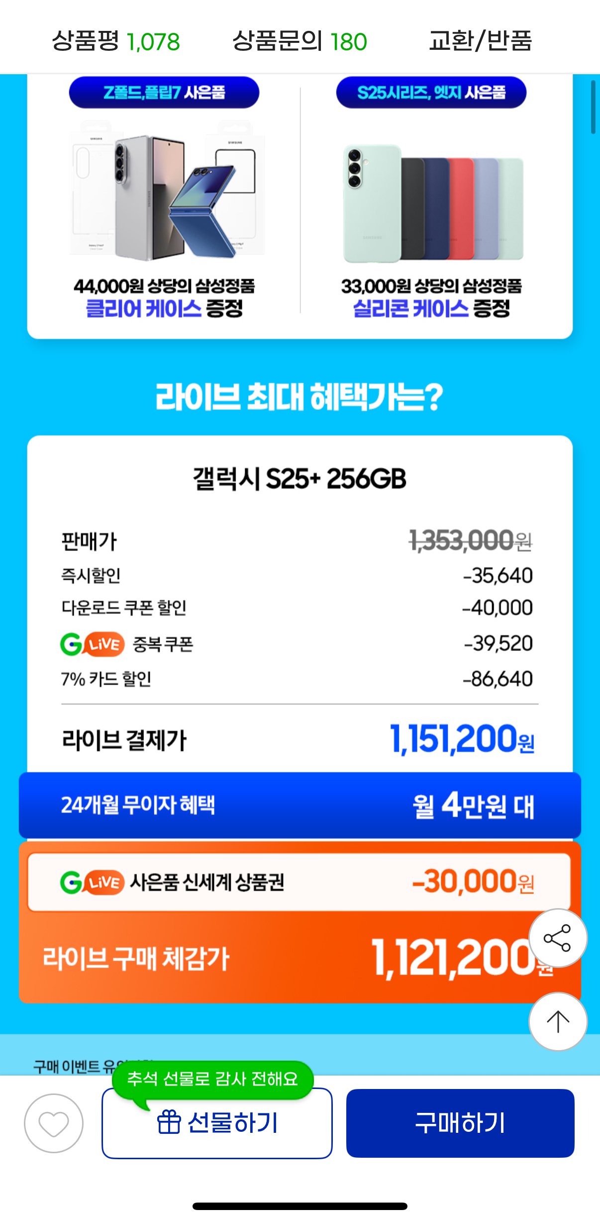 [지마켓] 갤럭시 S25플러스 자급제 256GB (1,151,200원) (무료)
