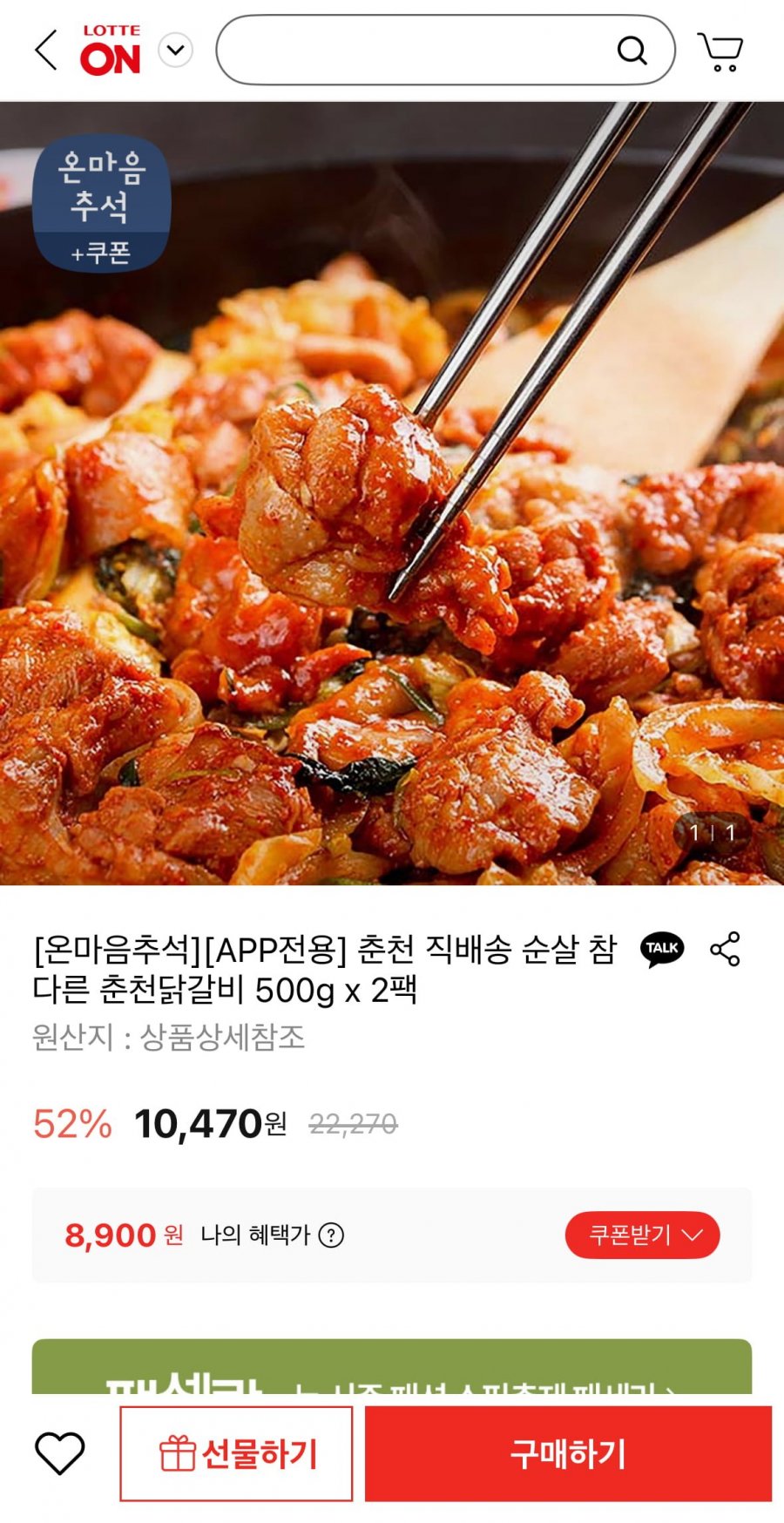 순살 참다른 춘천닭갈비 500g 2팩