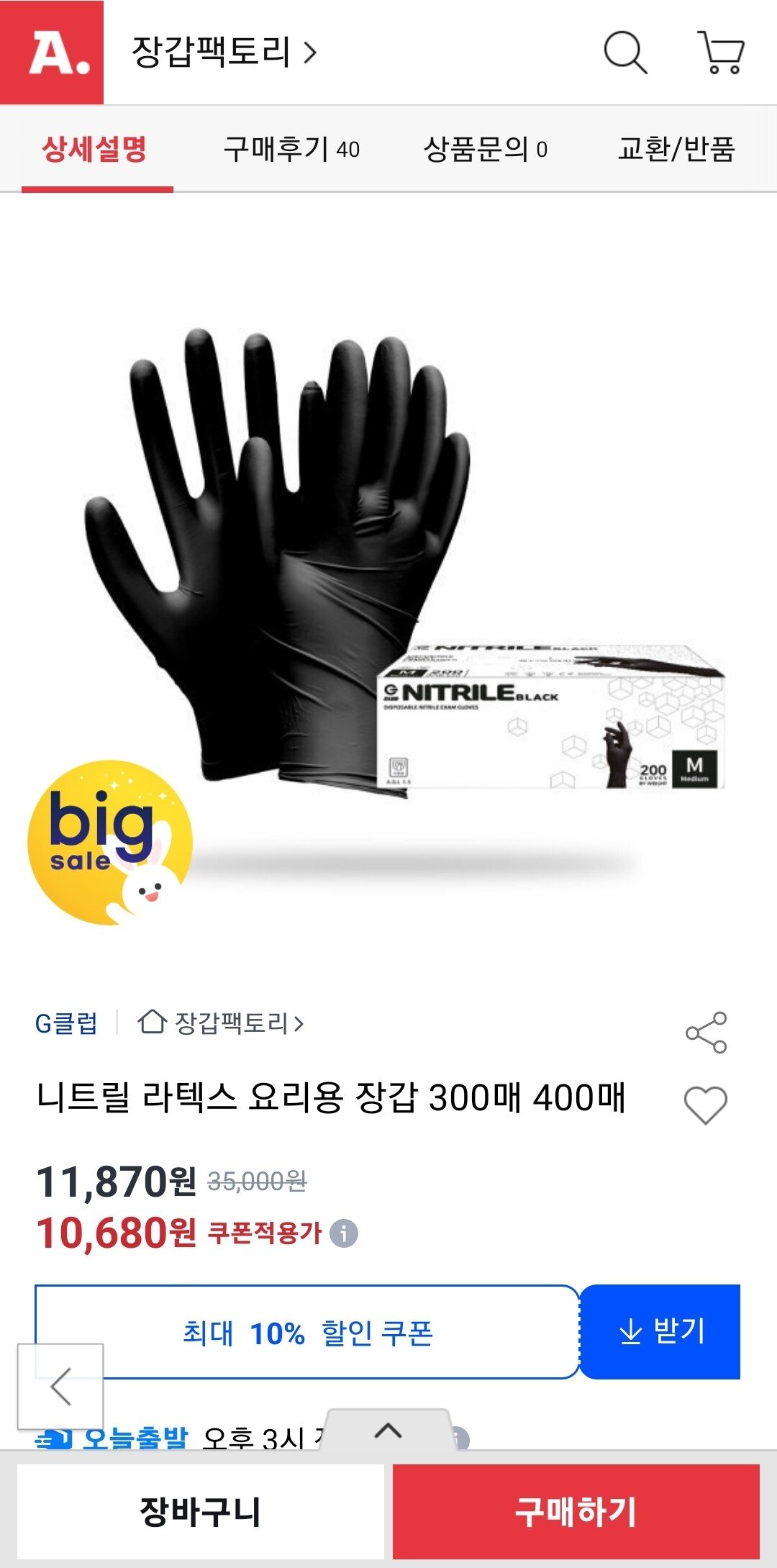 Screenshot_20250915_093322.jpg [옥션] 니트릴 장갑 300매 10,680원 (10,680원) (무료배송)