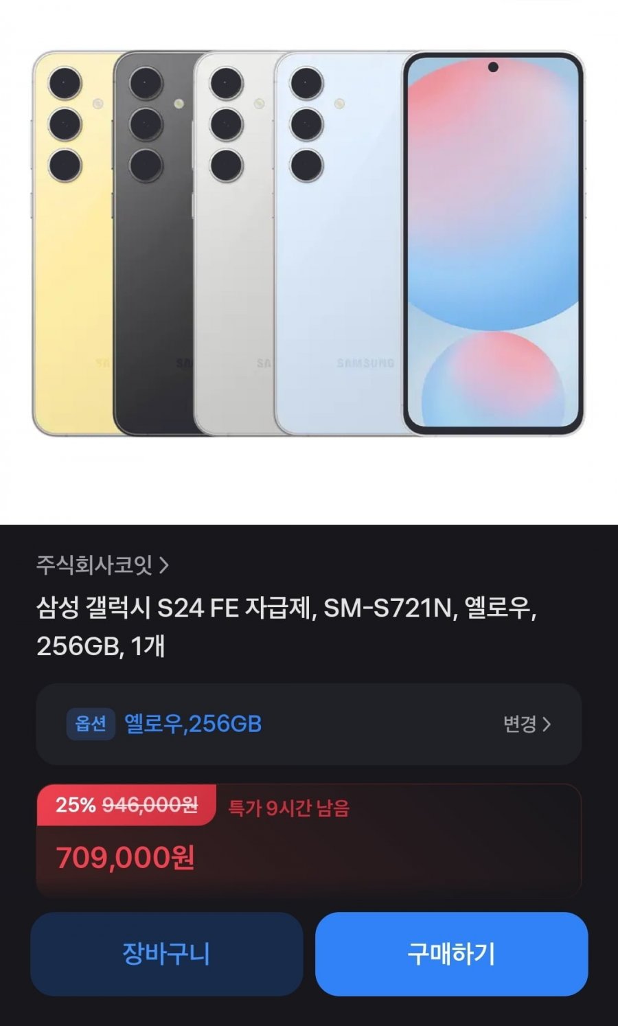 삼성 갤럭시 S24 FE 자급제,SM-S721N 256GB